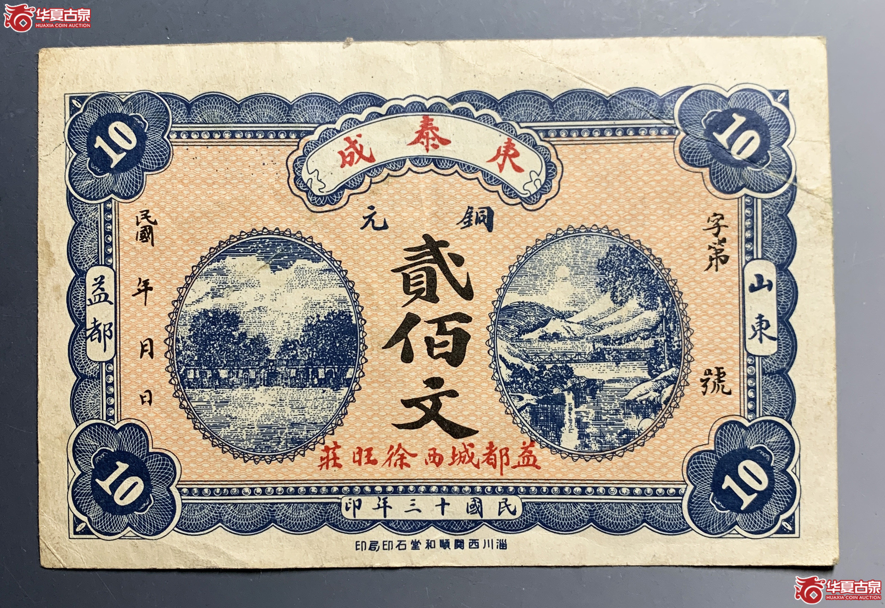 益都城西徐旺庄东泰成铜元贰佰文