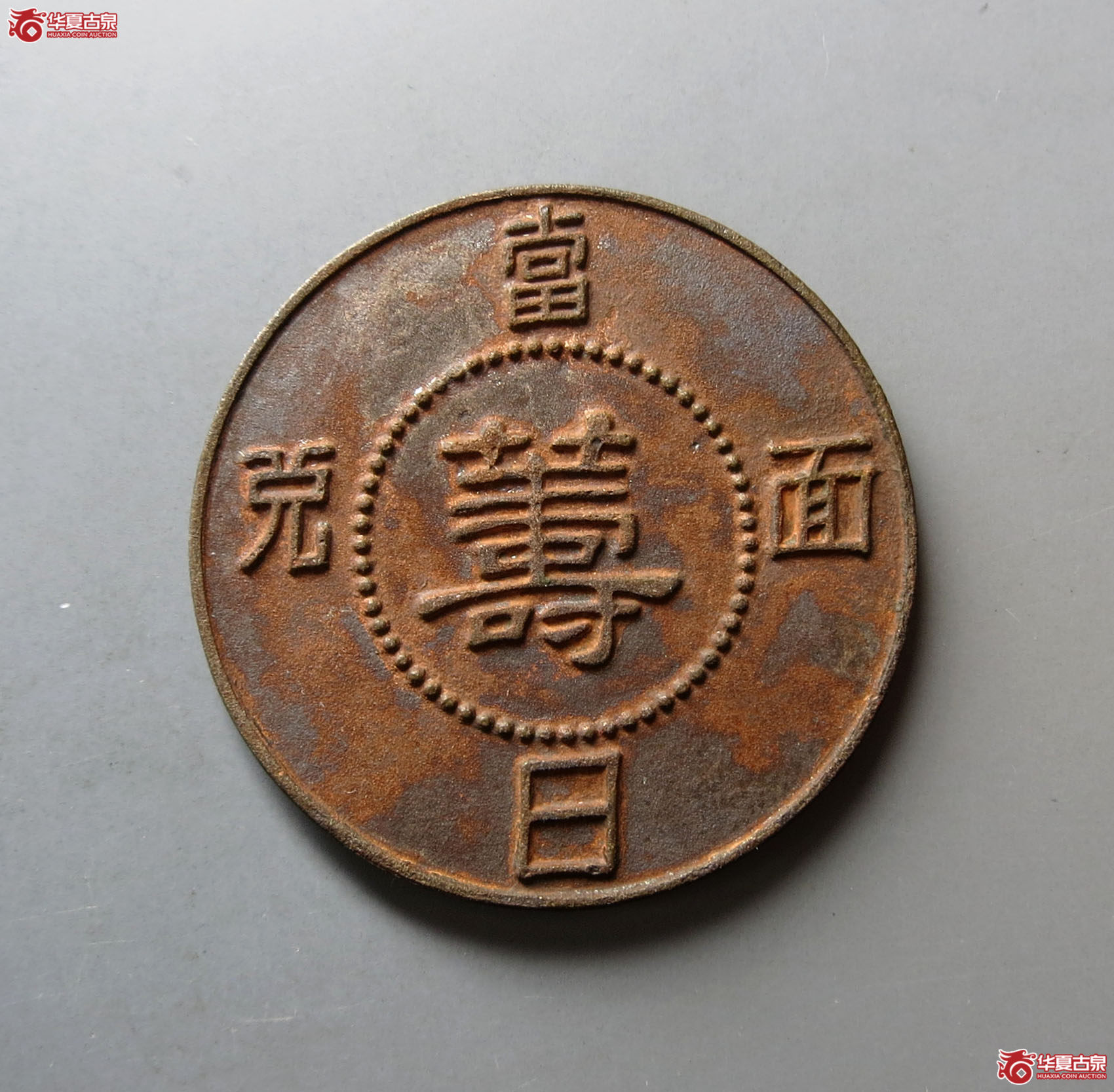 永成码头半圆代用币