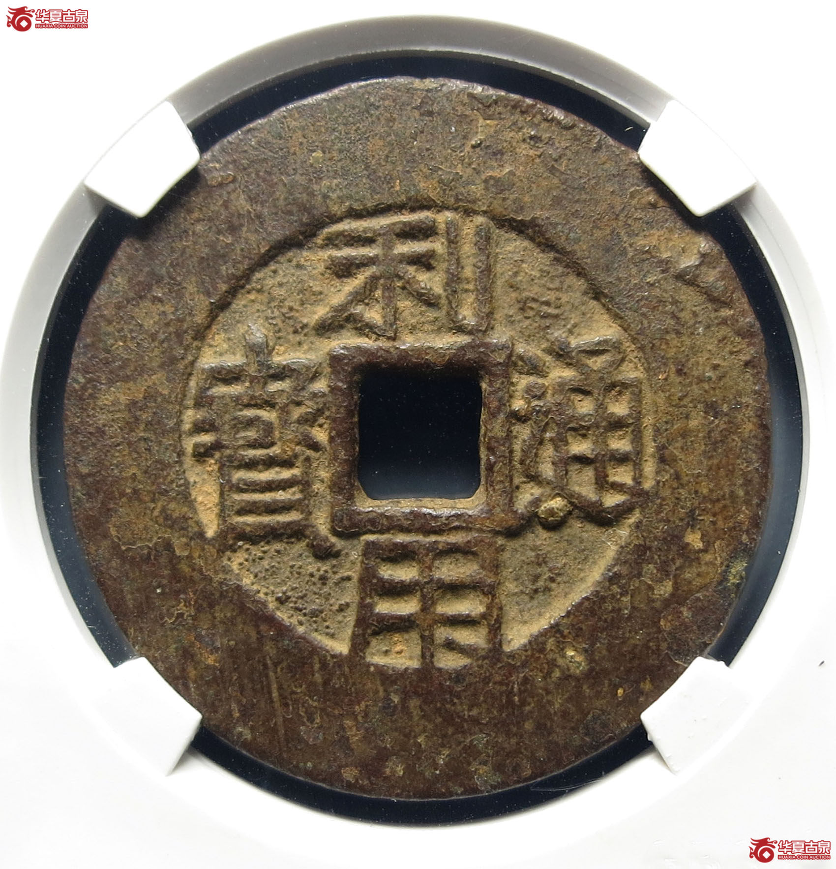 （公博评级美85）清-利用通宝一分【云南公博】