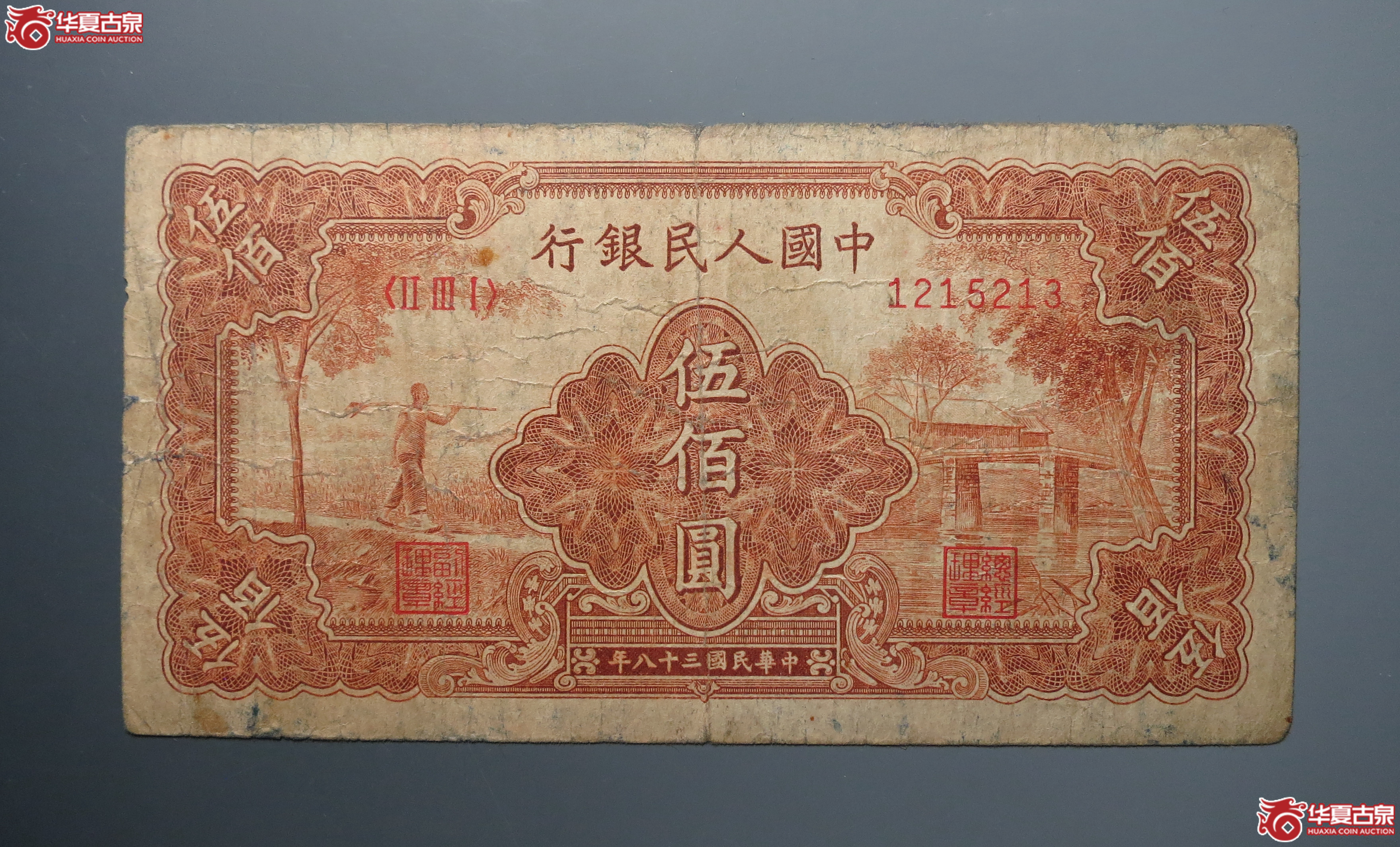中华民国三十八年伍佰元