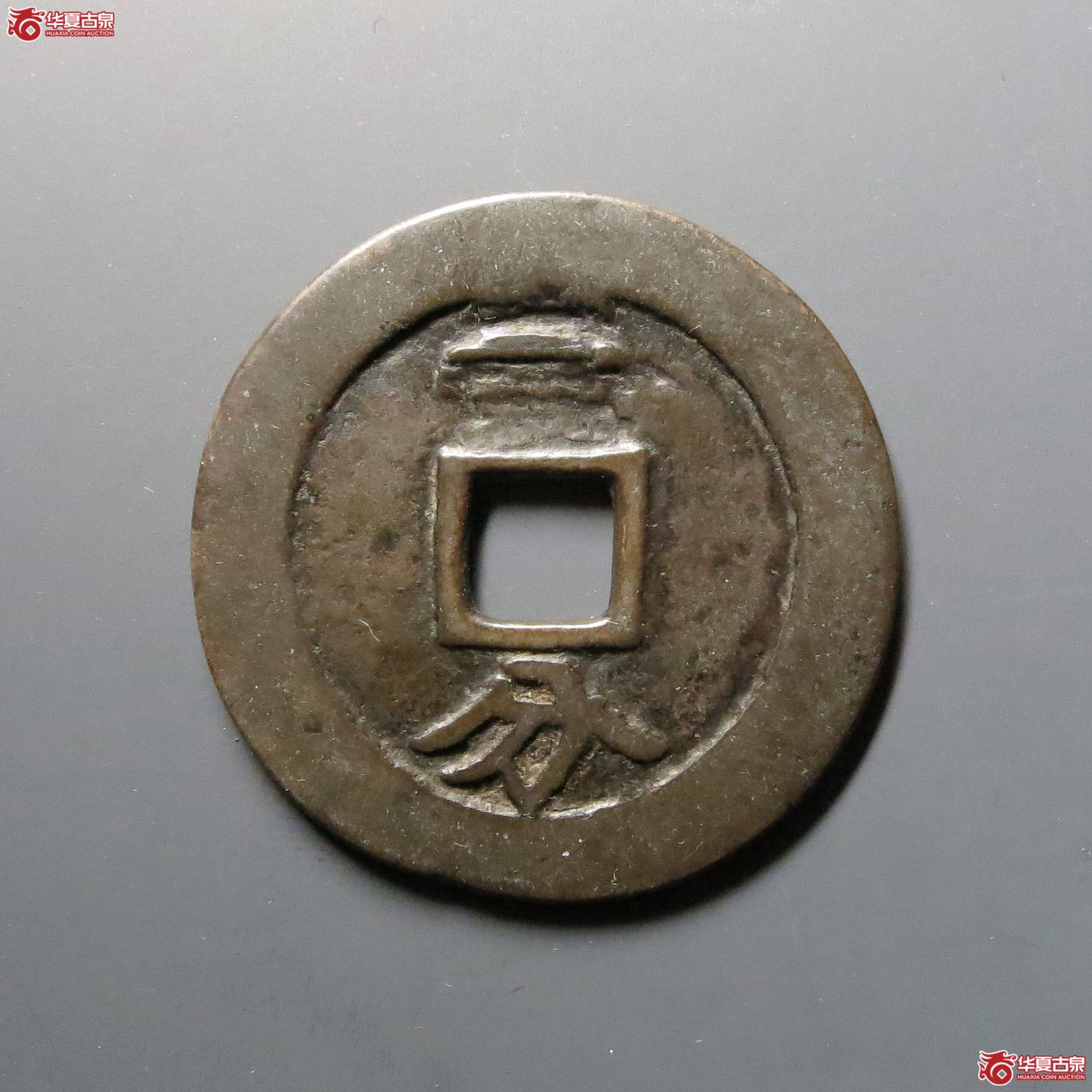 利用通宝背一分