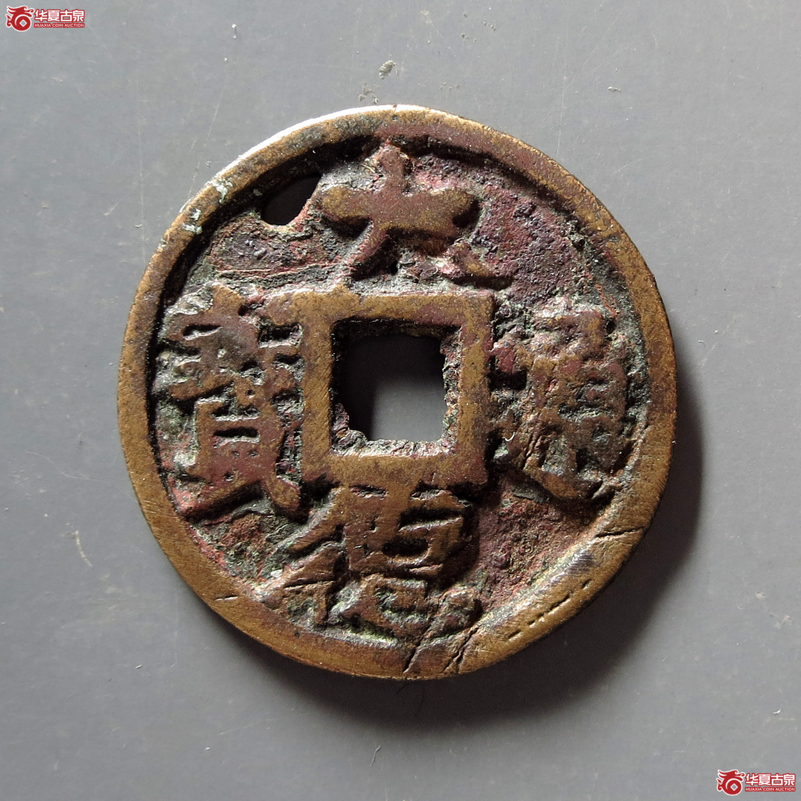 大德通宝