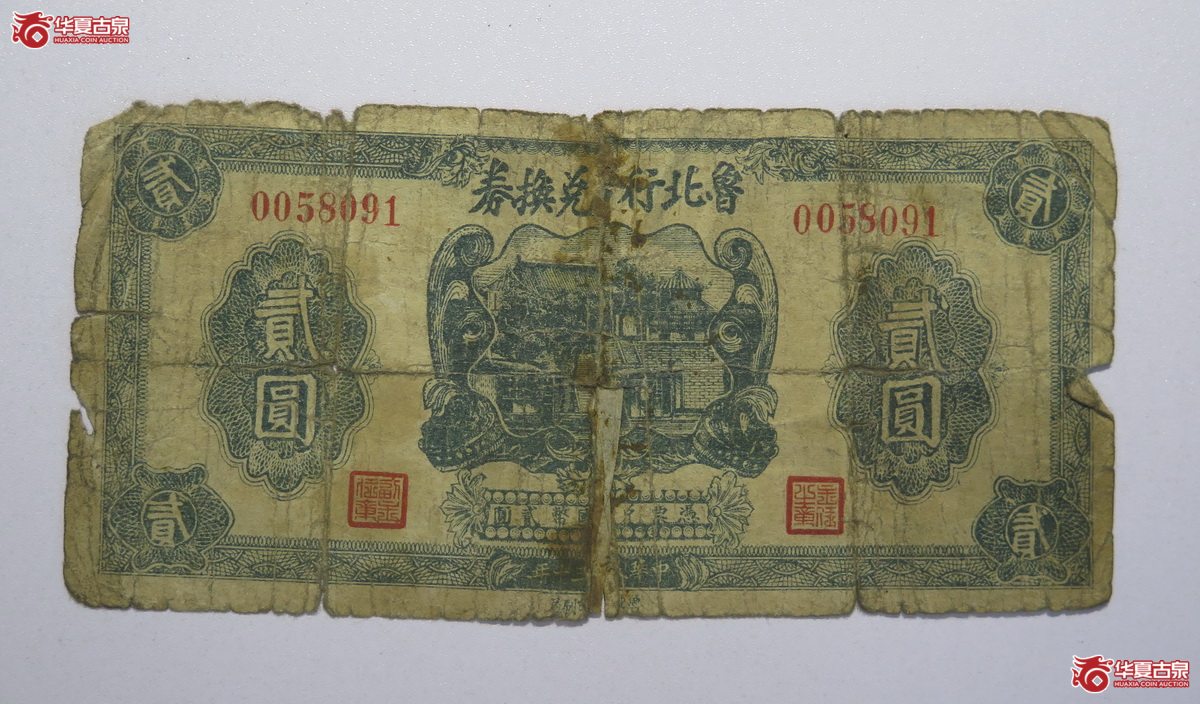 12／民国30年鲁北行兑换券贰圆