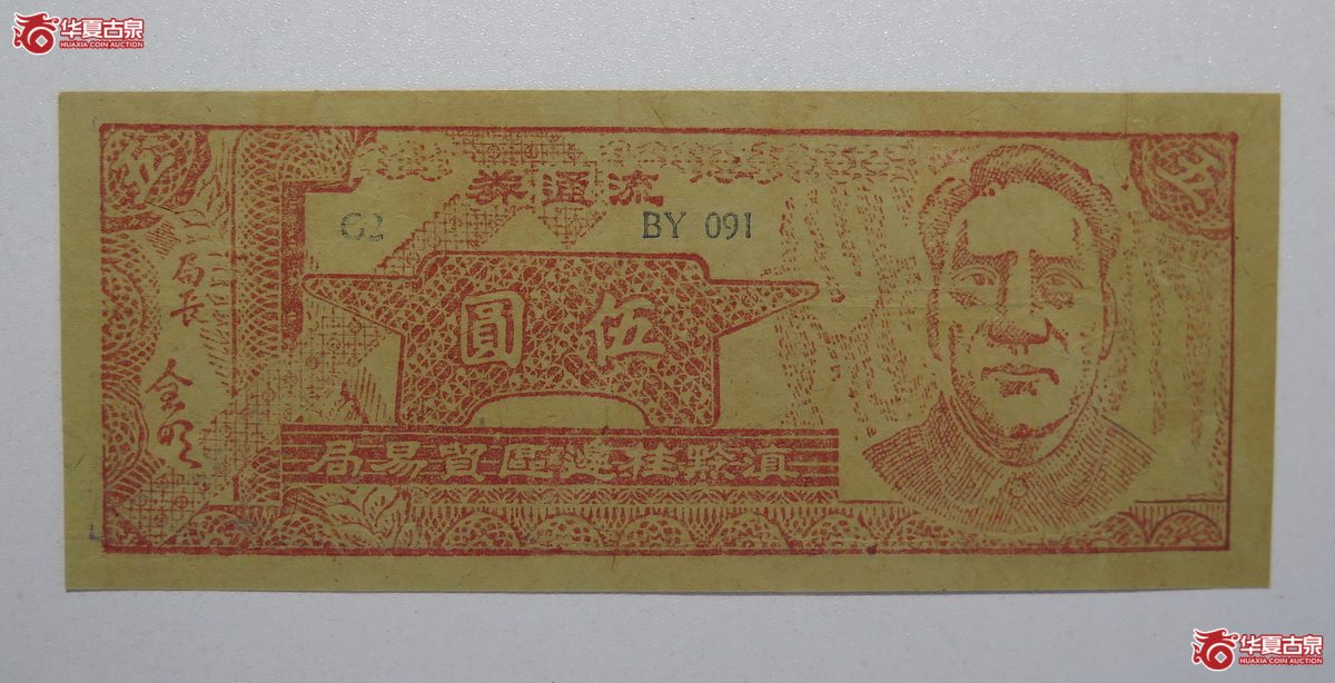 24／滇黔桂边区贸易局伍圆