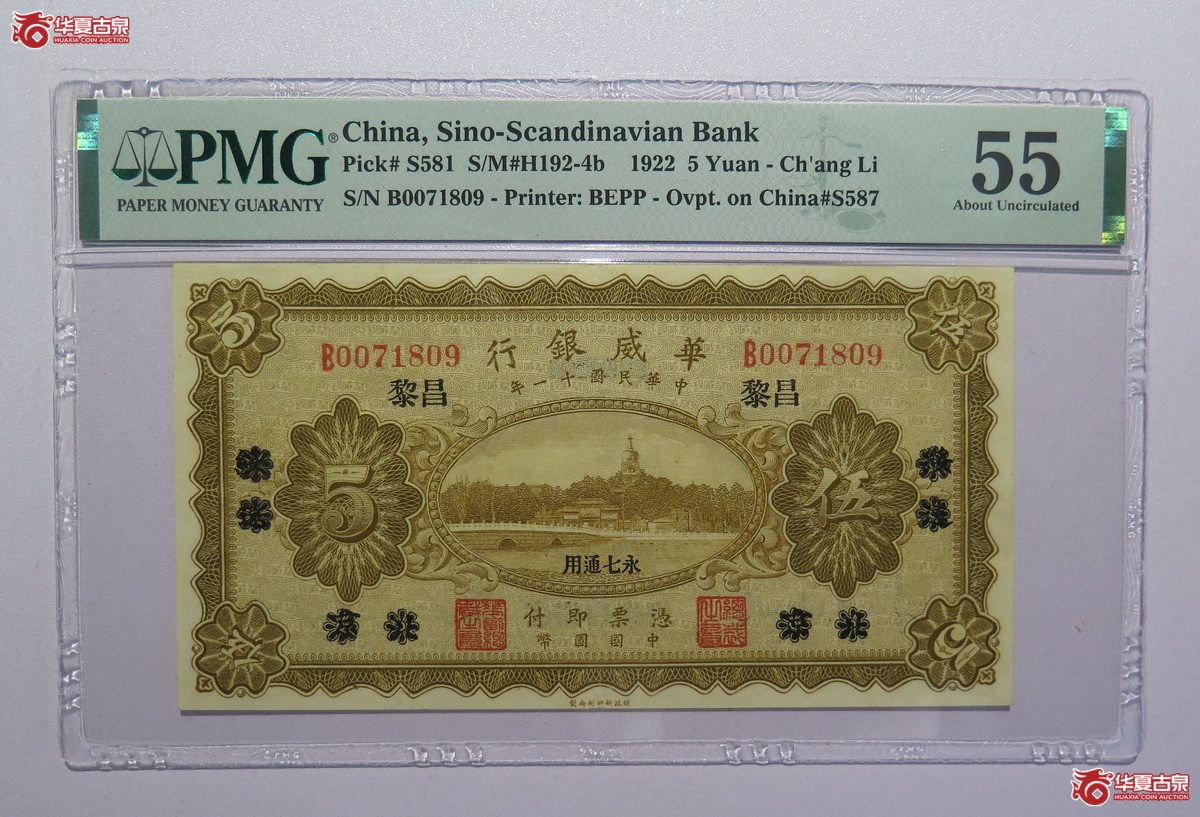 34／PMG-55民国十一年华威银行伍圆加盖