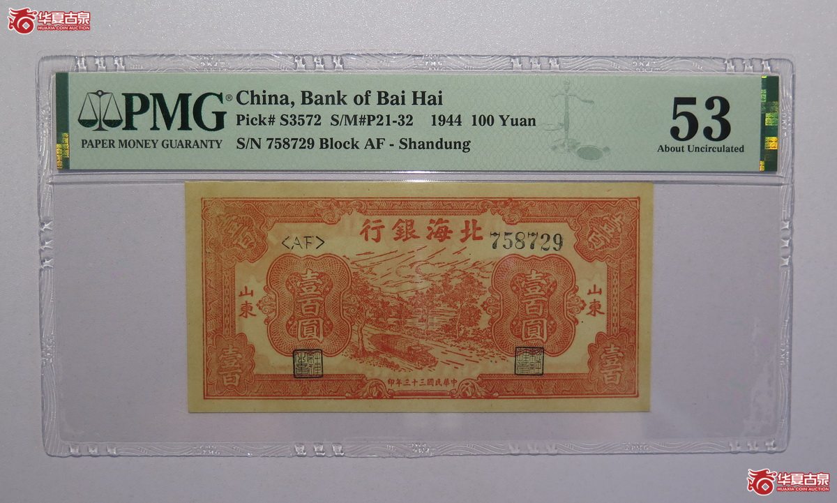 41／PMG-53民国三十三年北海银行壹圆圆