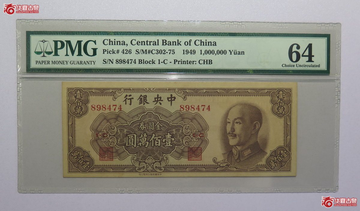48／PMG-641949年中央银行金圆券壹佰万圆
