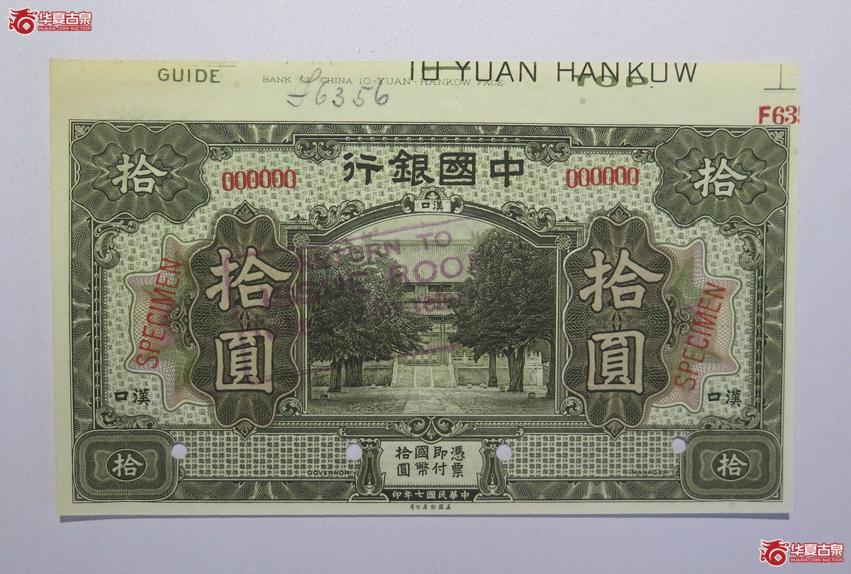 57／民国七年中国银行拾圆汉口SPECIMEN