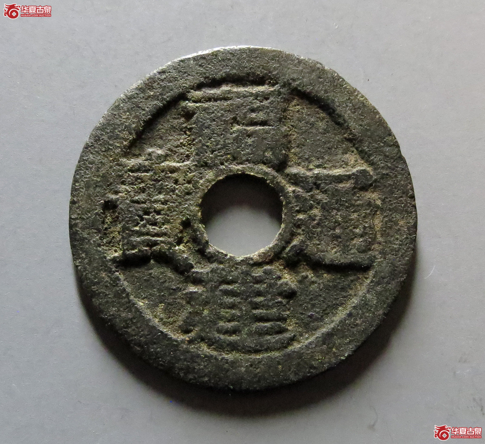 福建通宝背二文