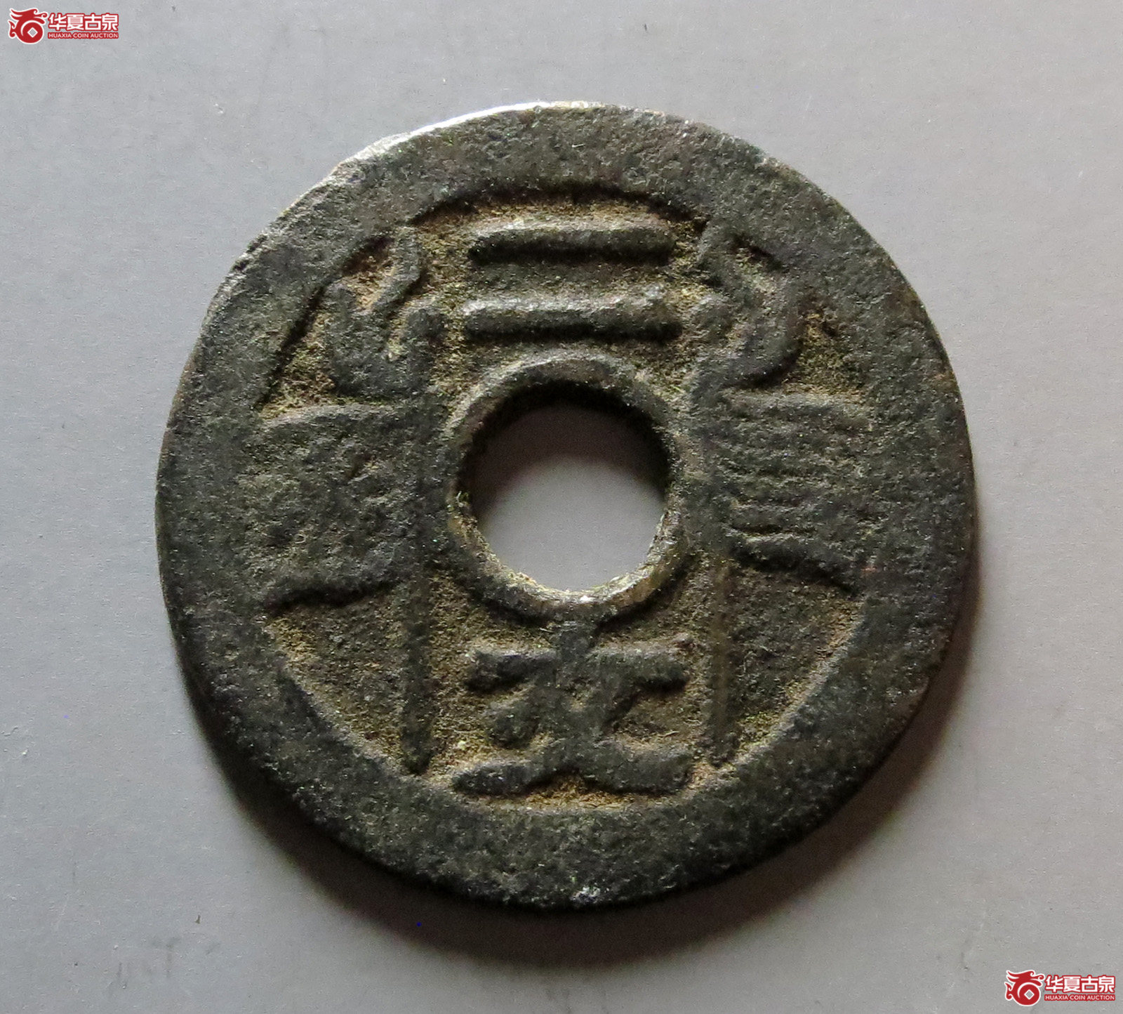 福建通宝背二文