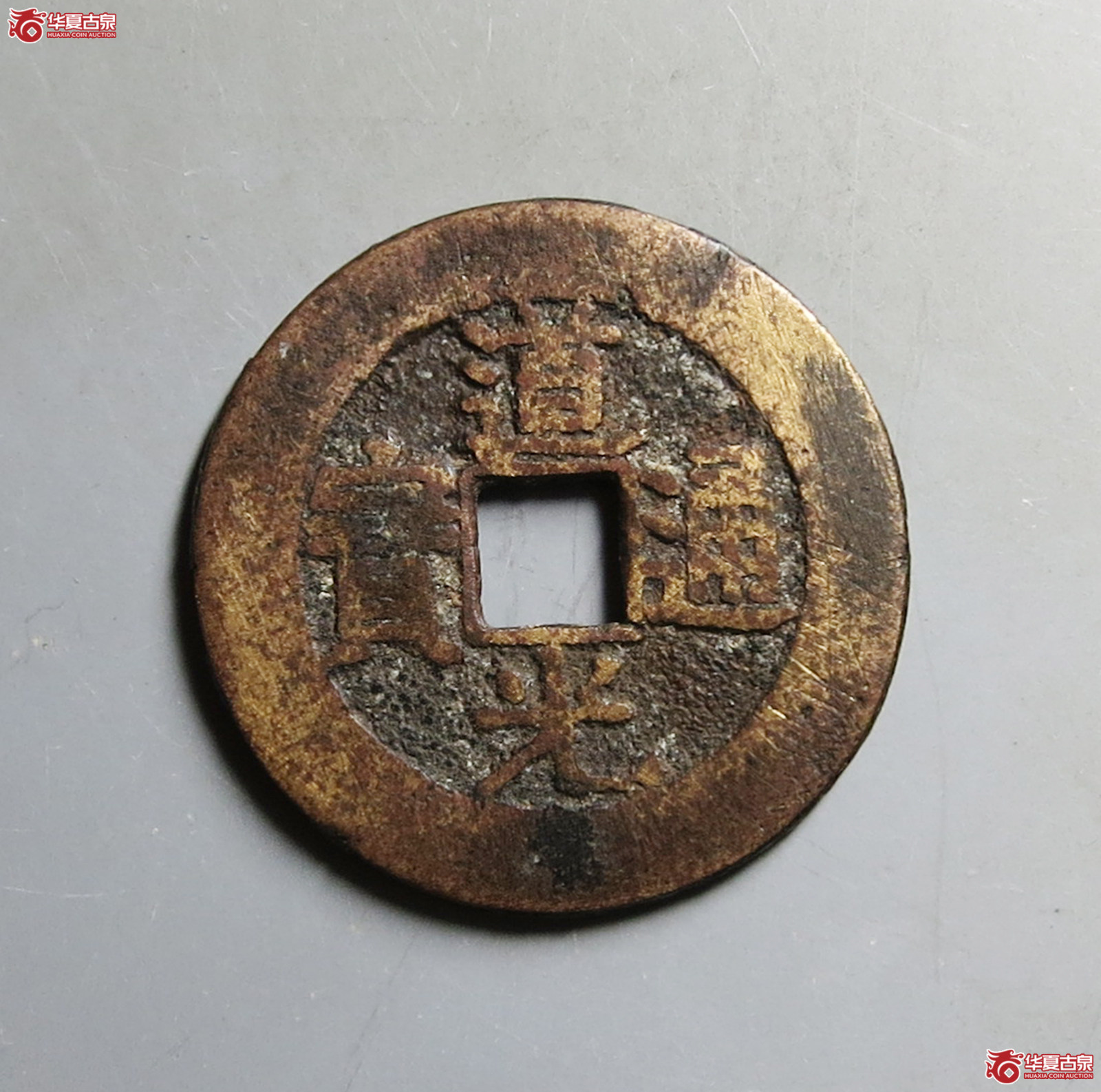 （致臻评级极美80）道光通宝宝黔部颁式样钱