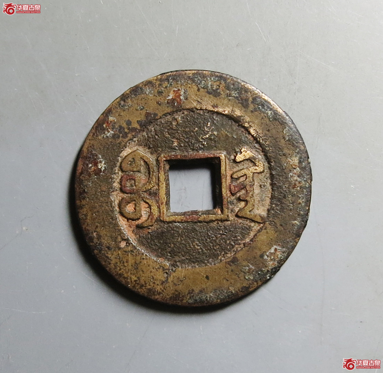 （致臻评级极美80）道光通宝宝黔部颁式样钱
