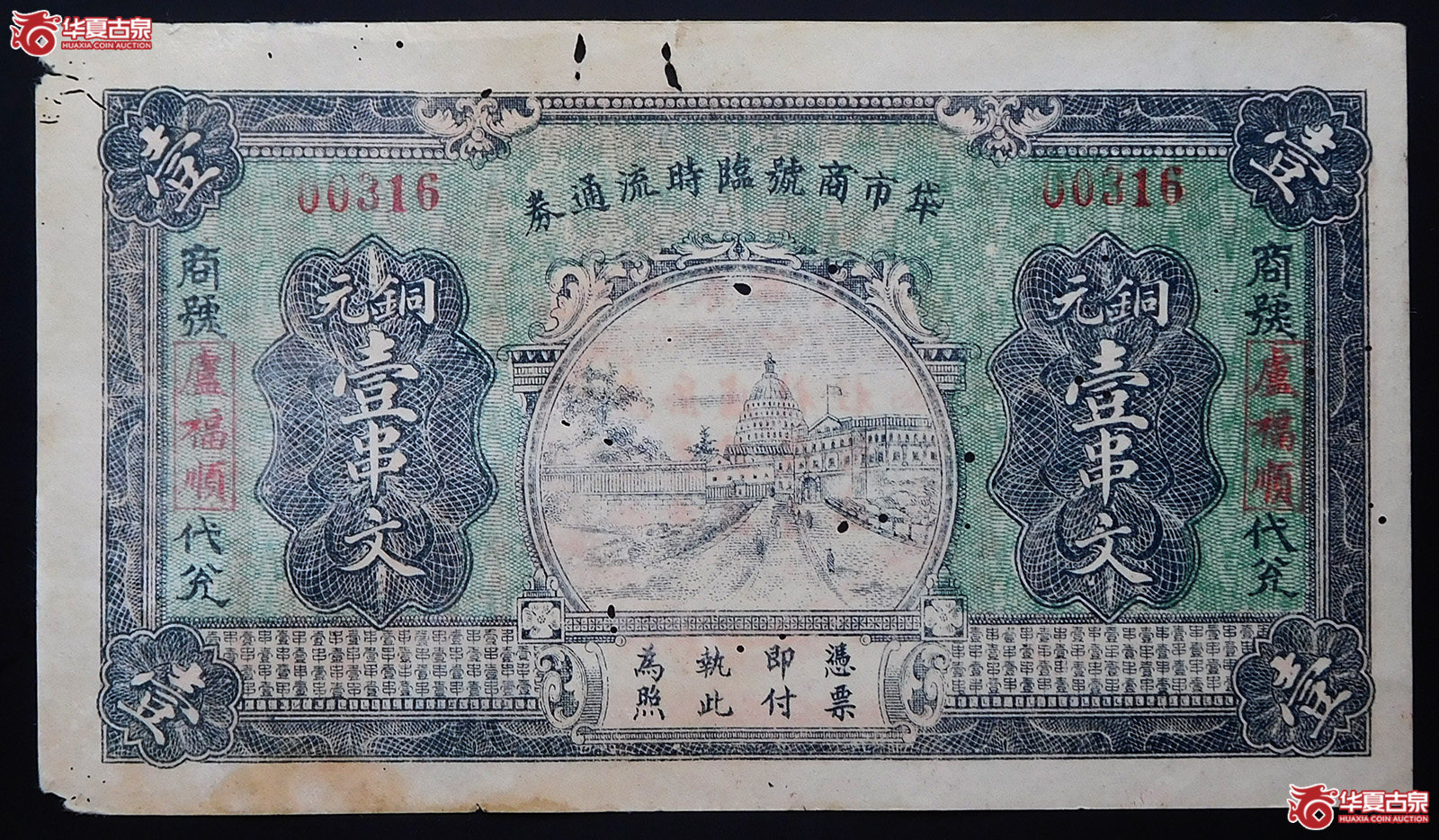 民国二十年牮市商号临时流通券壹串文