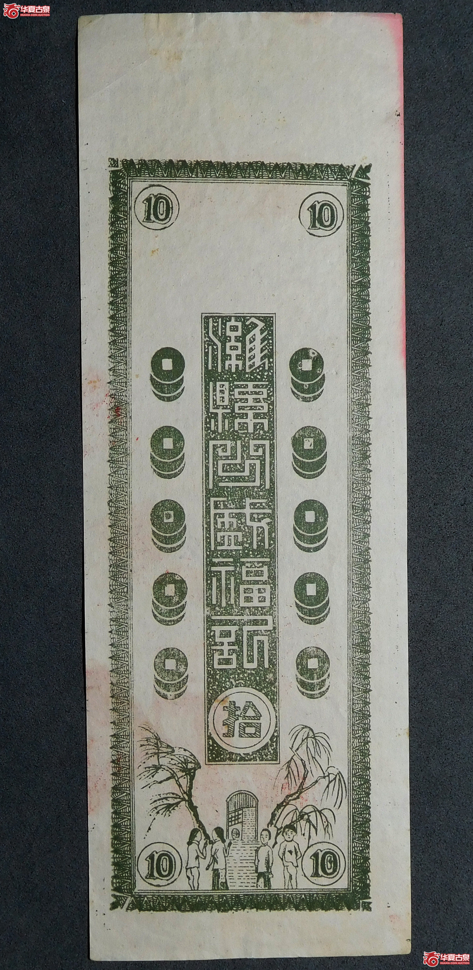 民国公盛福铜元拾吊