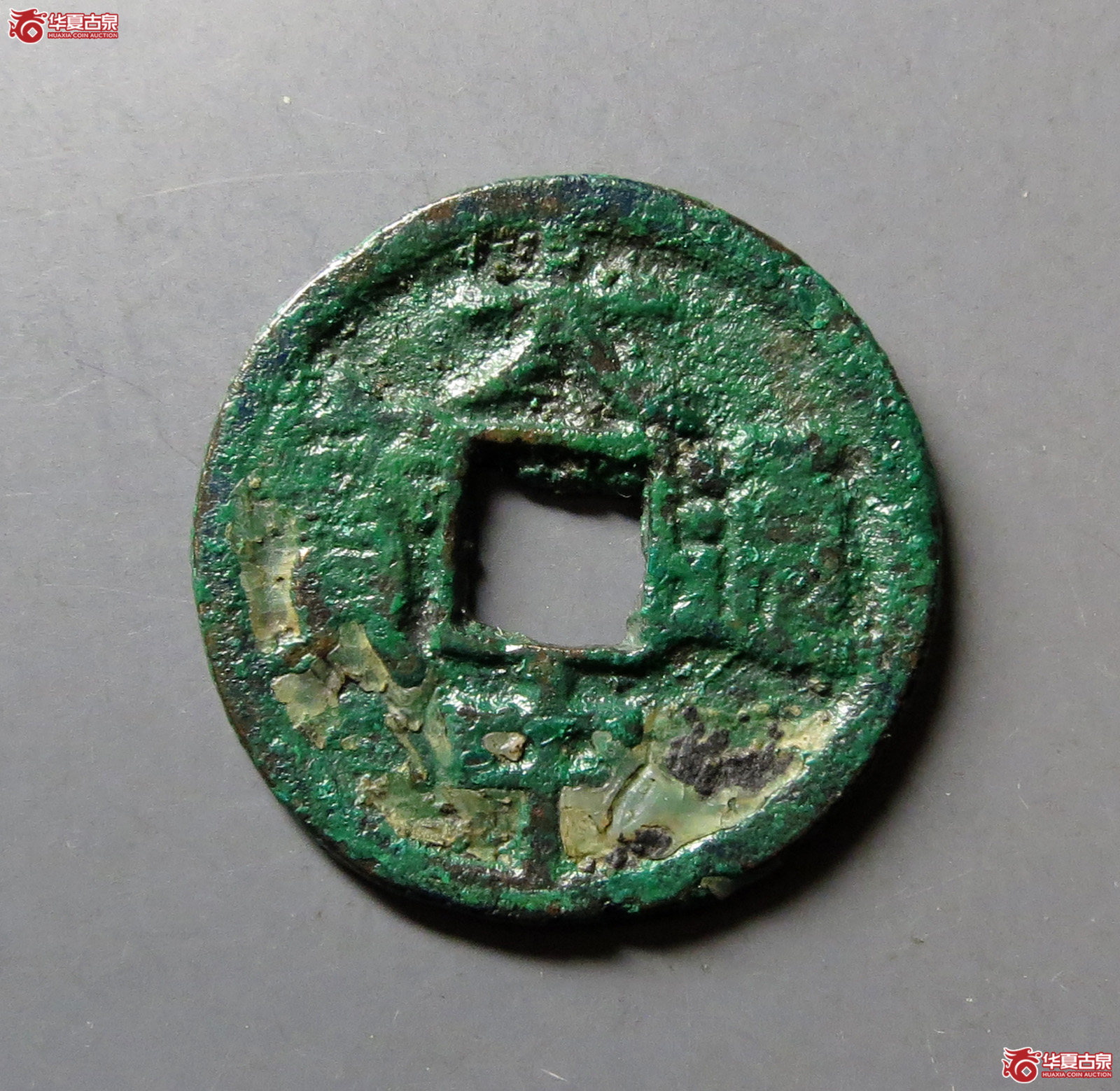 大中通宝小平光背