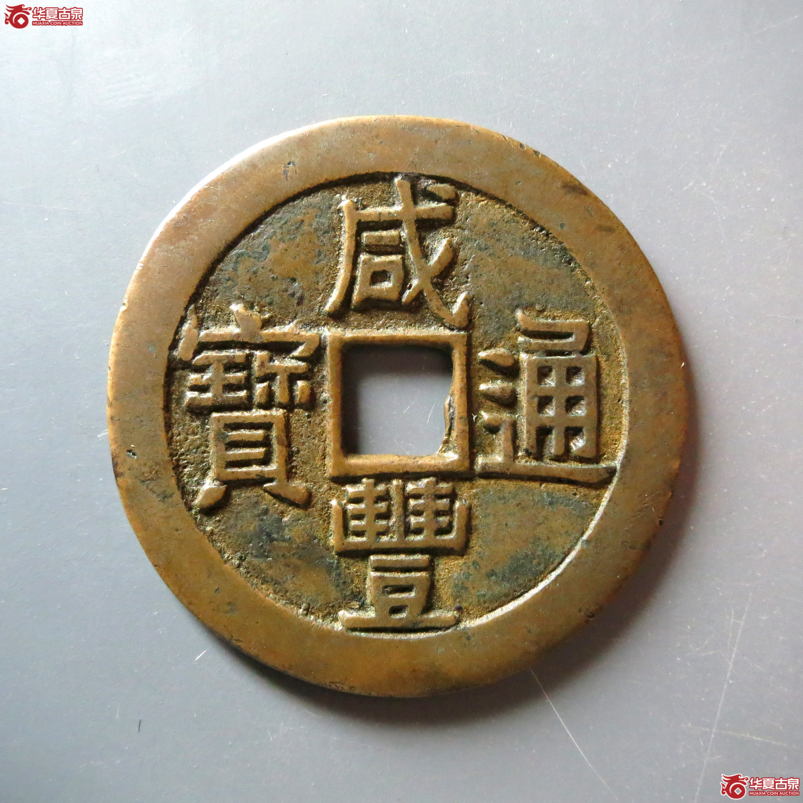 （华夏美85）咸丰通宝宝泉拾文