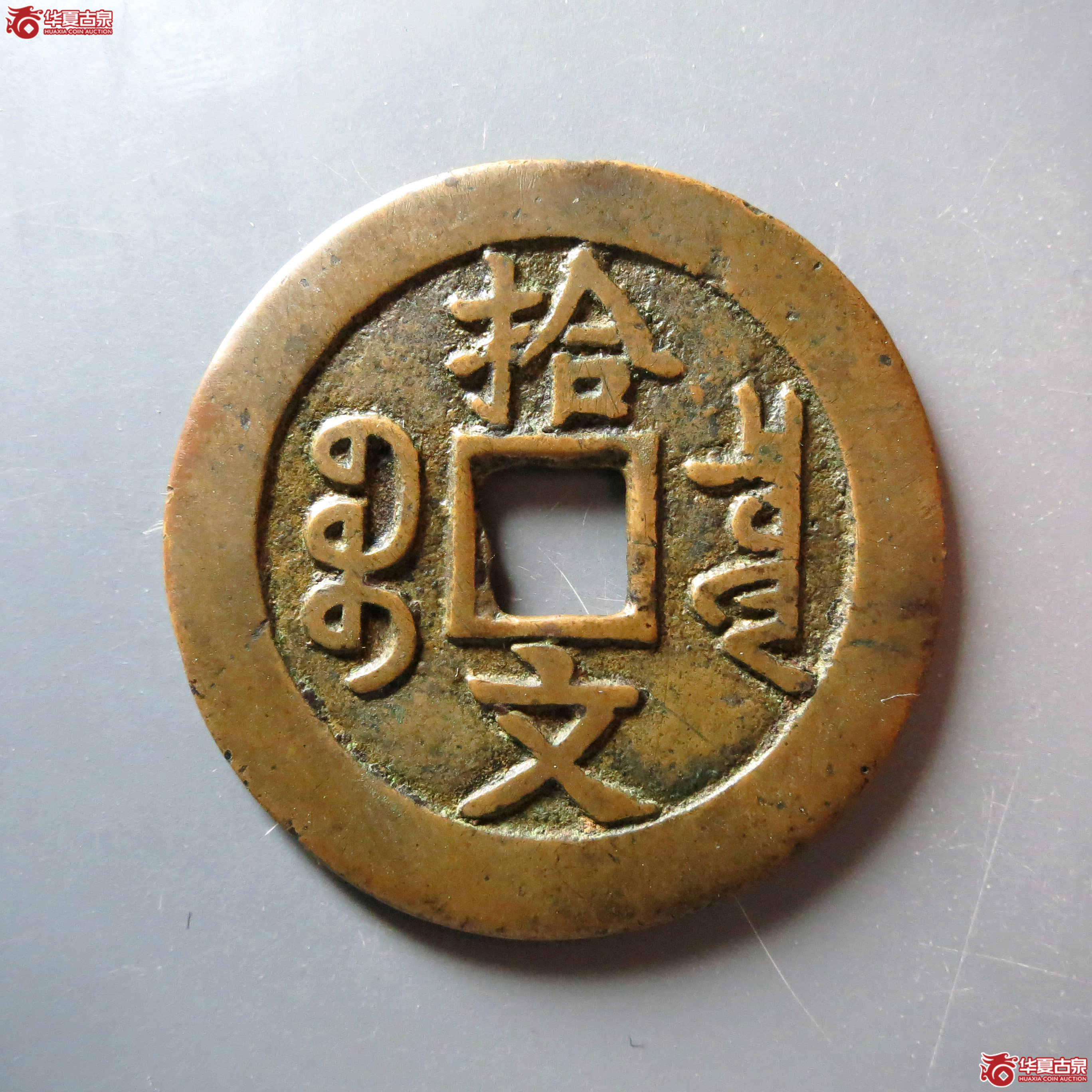 （华夏美85）咸丰通宝宝泉拾文