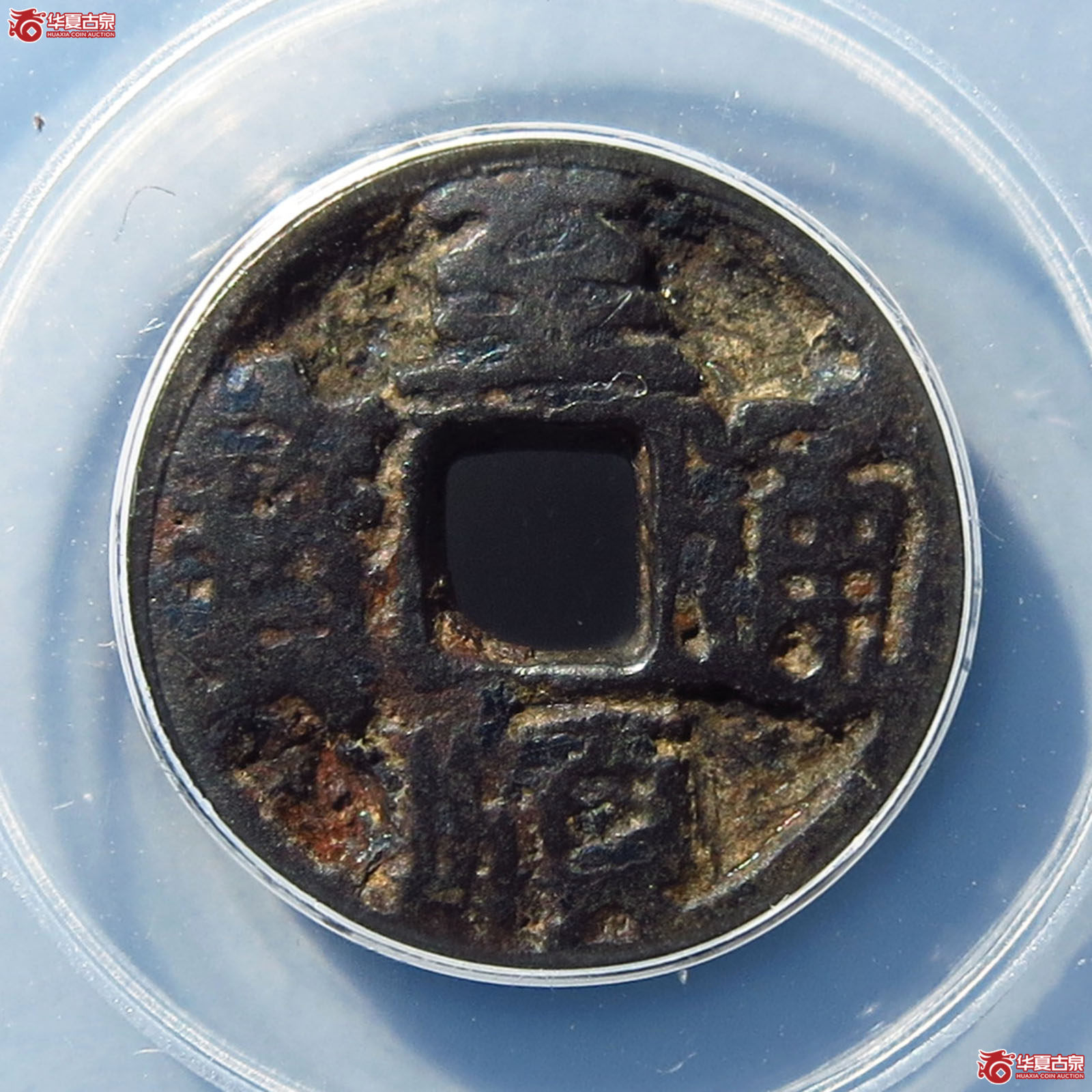 至顺通宝供养钱（北京公博85）