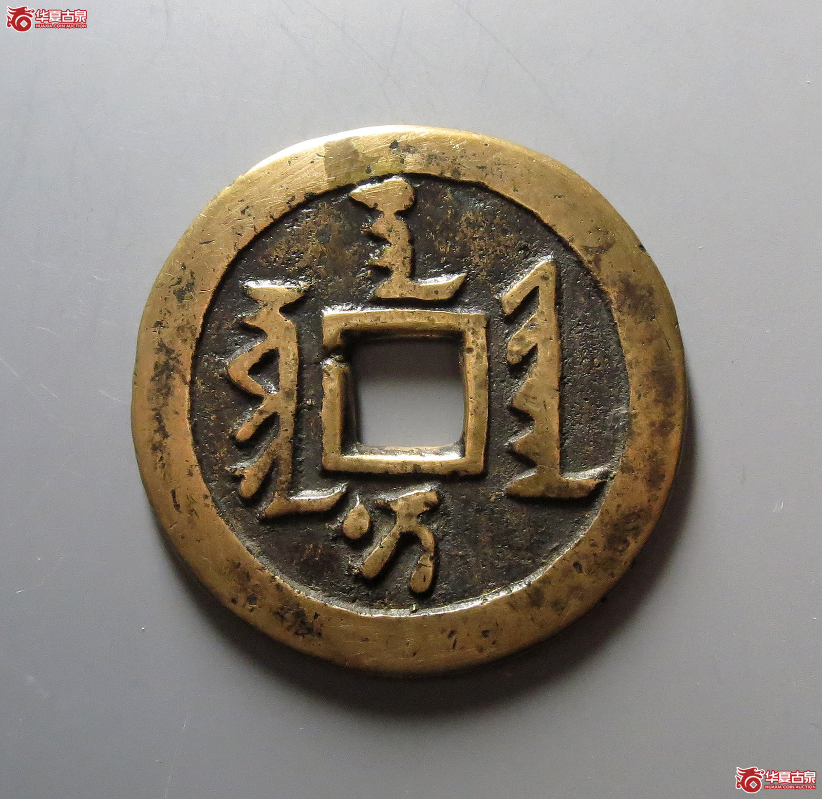 天聪通宝