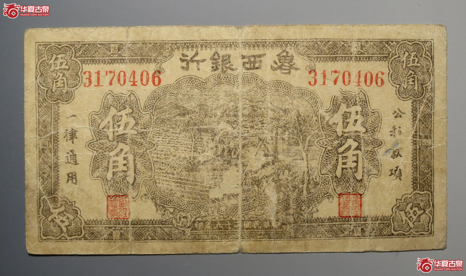 鲁西银行伍角