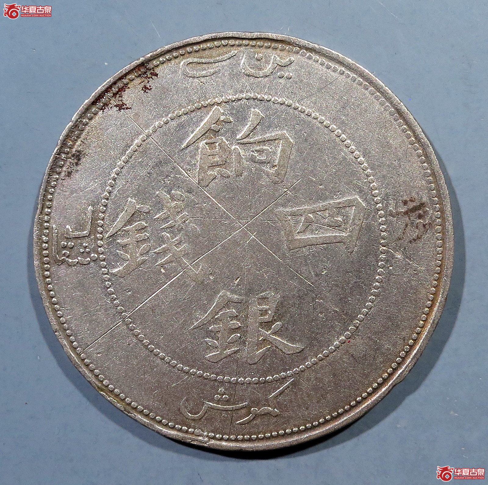 饷银四钱