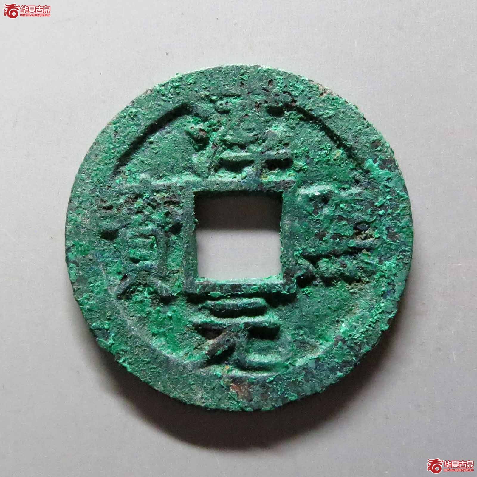 淳熙元宝背十四顺点熙