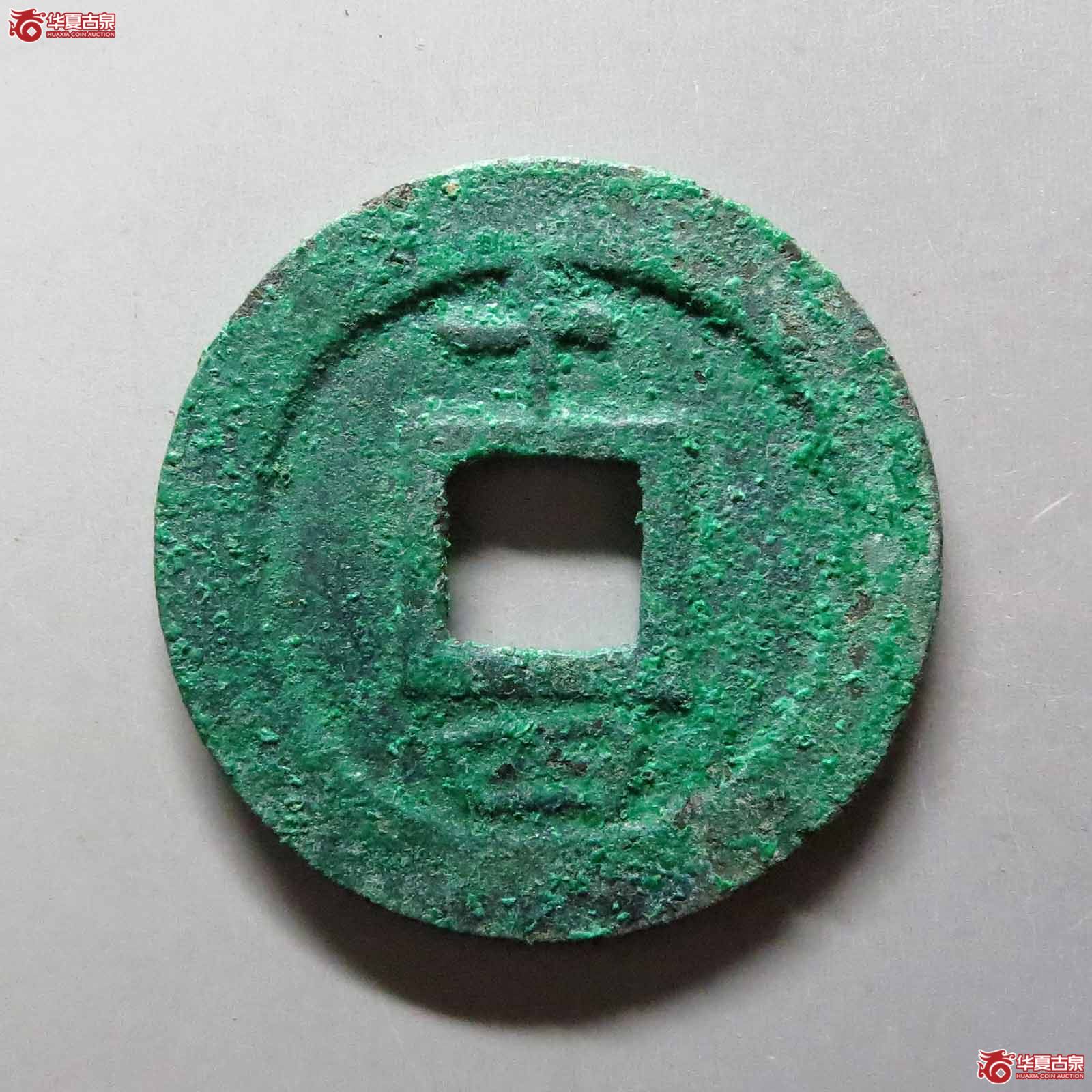 淳熙元宝背十四顺点熙