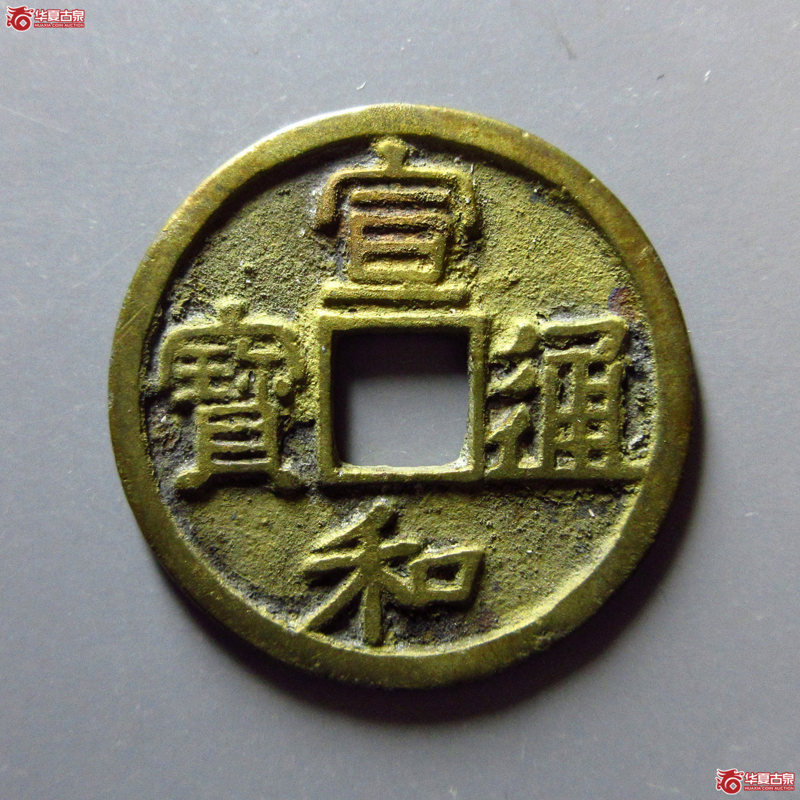 （华夏评级完美90）宣和通宝短宝大字降和