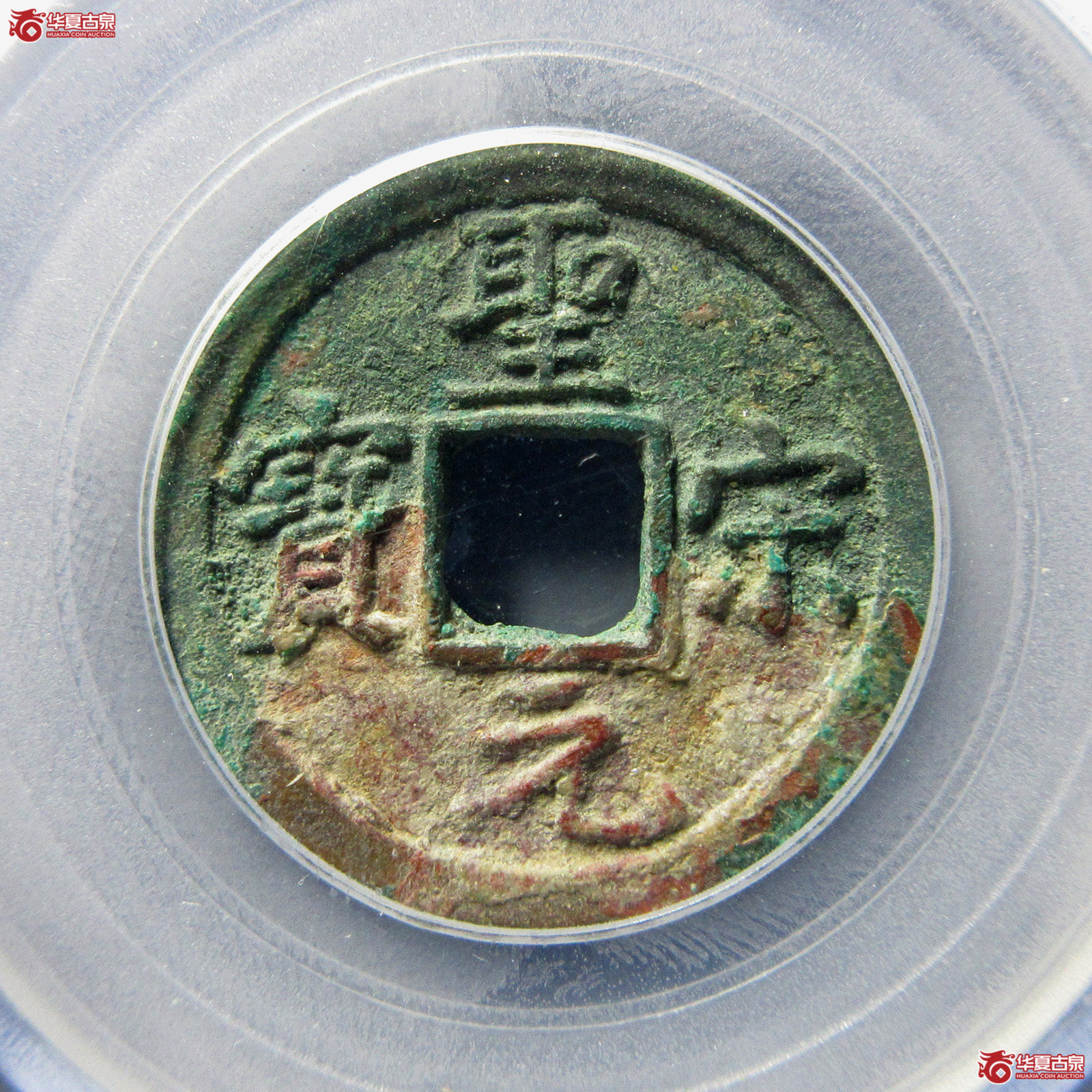（公博评级美85）宋-圣宋元宝直宋大样【青岛公博】