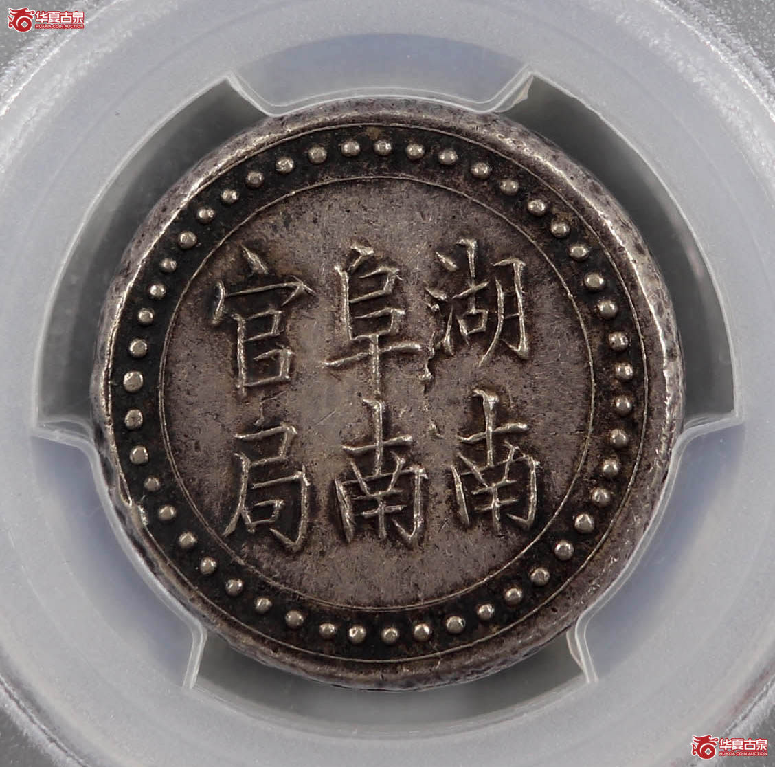 （PCGSAU55）湖南阜南官局省平足纹壹两