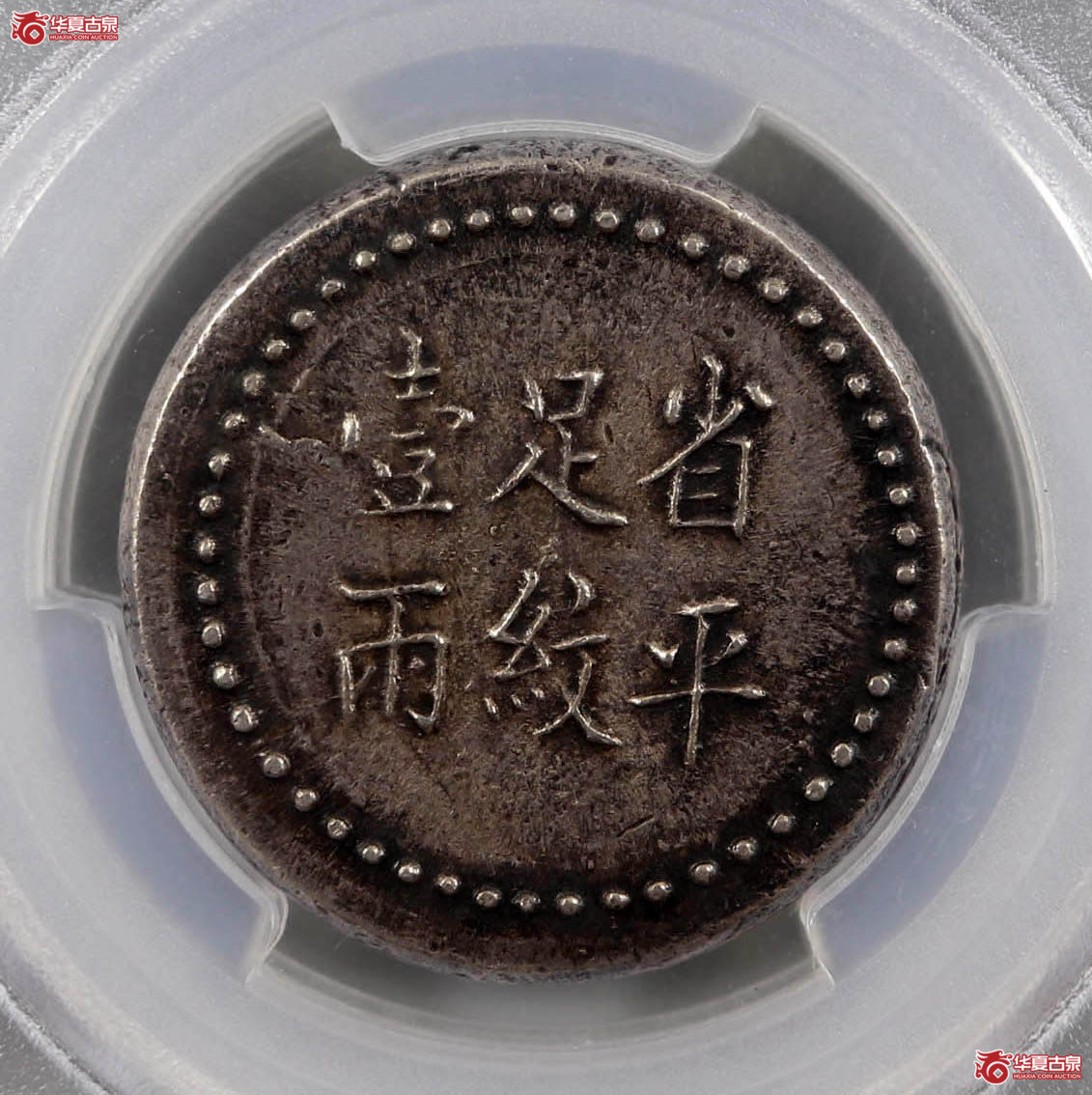 （PCGSAU55）湖南阜南官局省平足纹壹两
