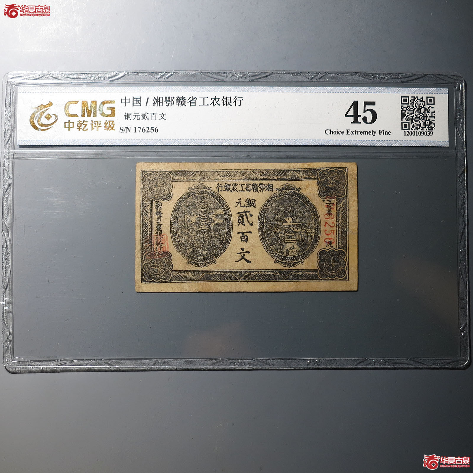 湘鄂赣省工农银行铜元贰百文（中乾45）