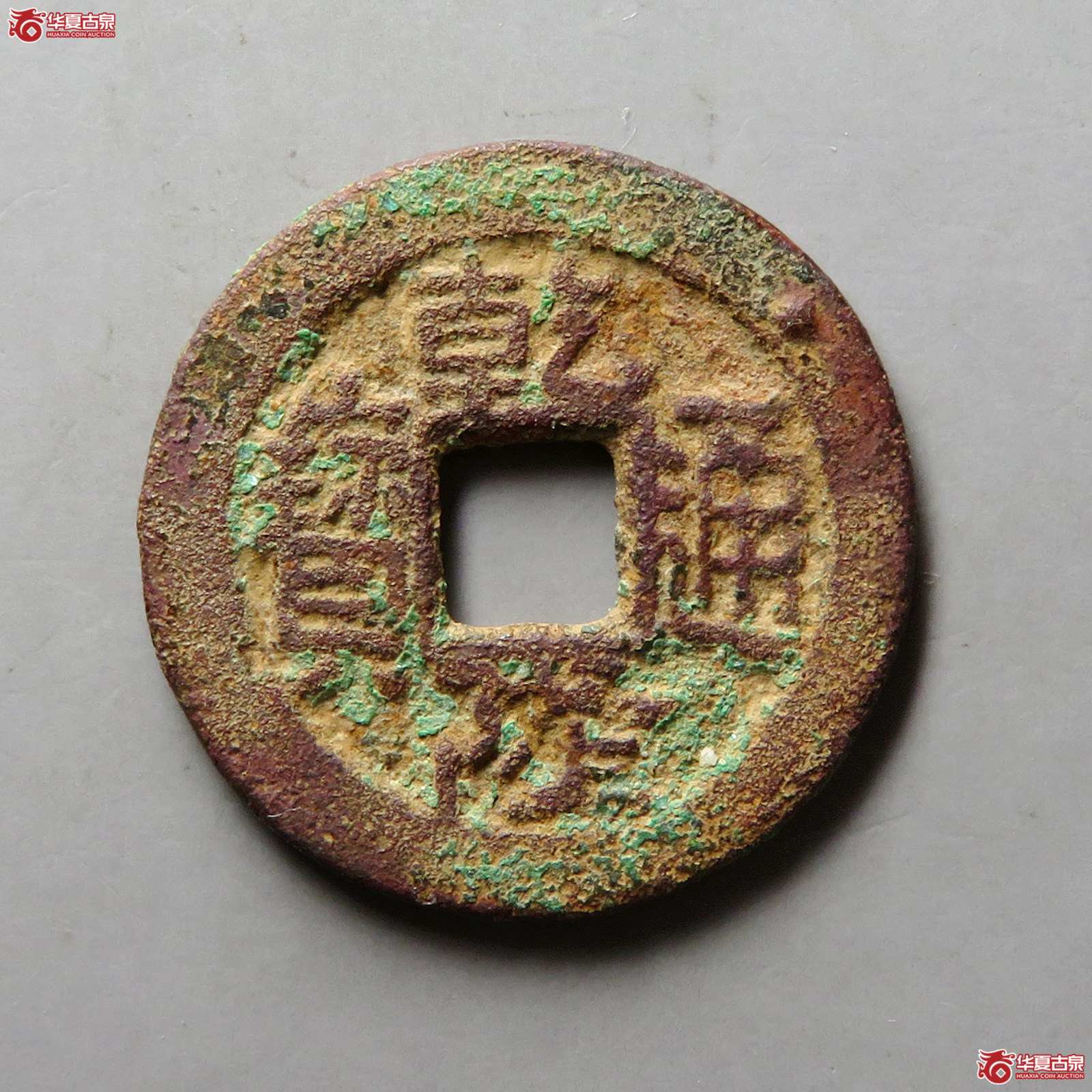 乾隆通宝宝川逆背