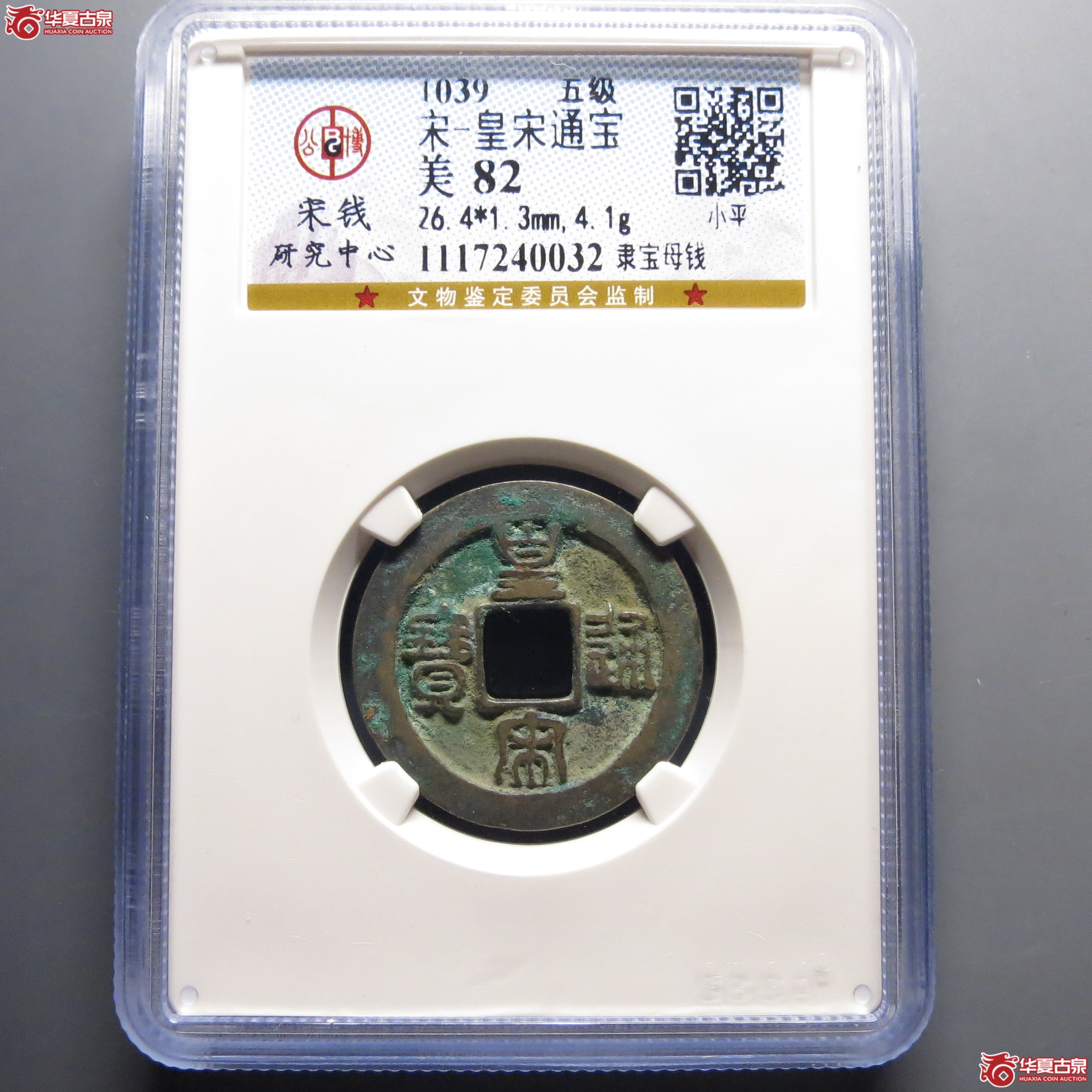 公博宋研82皇宋通宝隶宝母钱五级A130