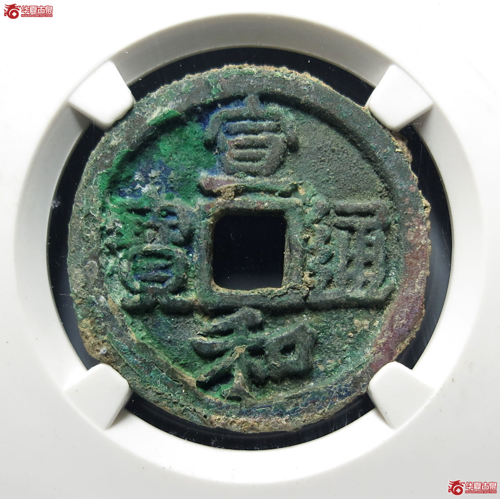 （公博评级美82）宋-宣和通宝阔宝仰通【公博上海宋钱研究中心】