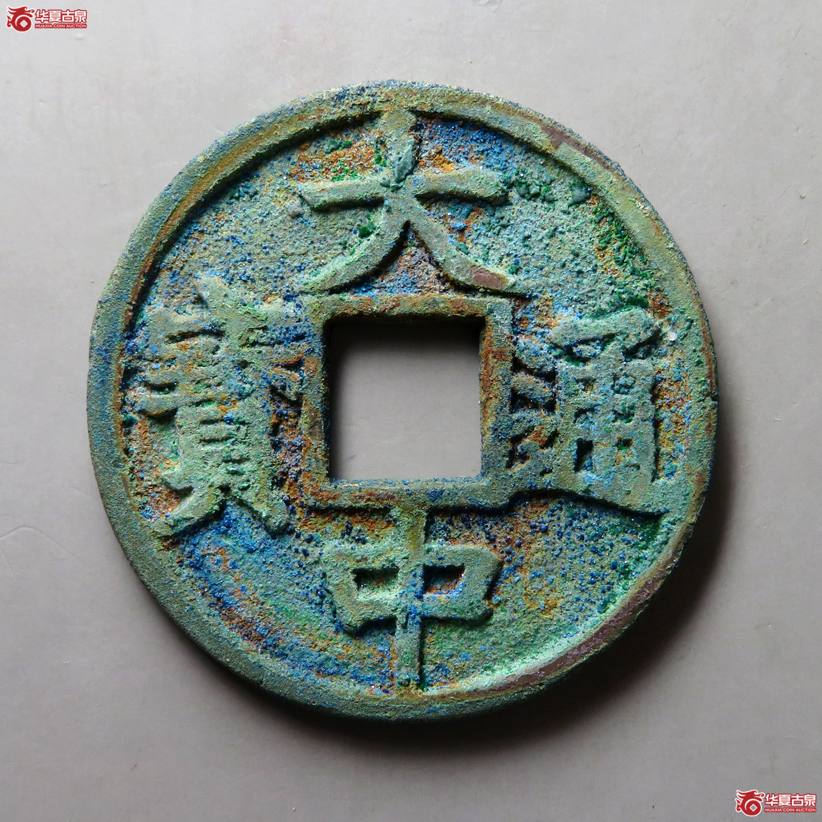 大中通宝折五光背豫版