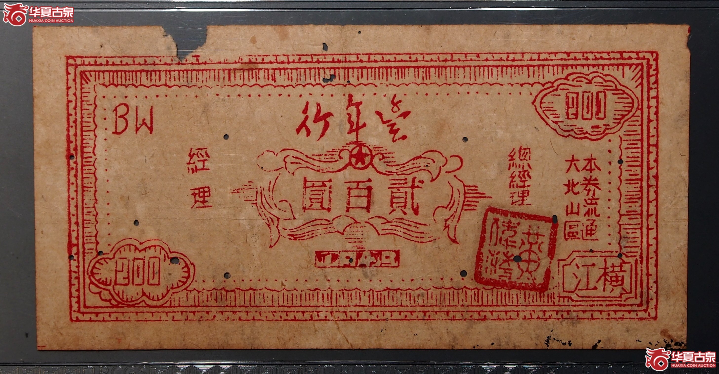 22（PCGSVF30）1949年丰年行大北山区流通券