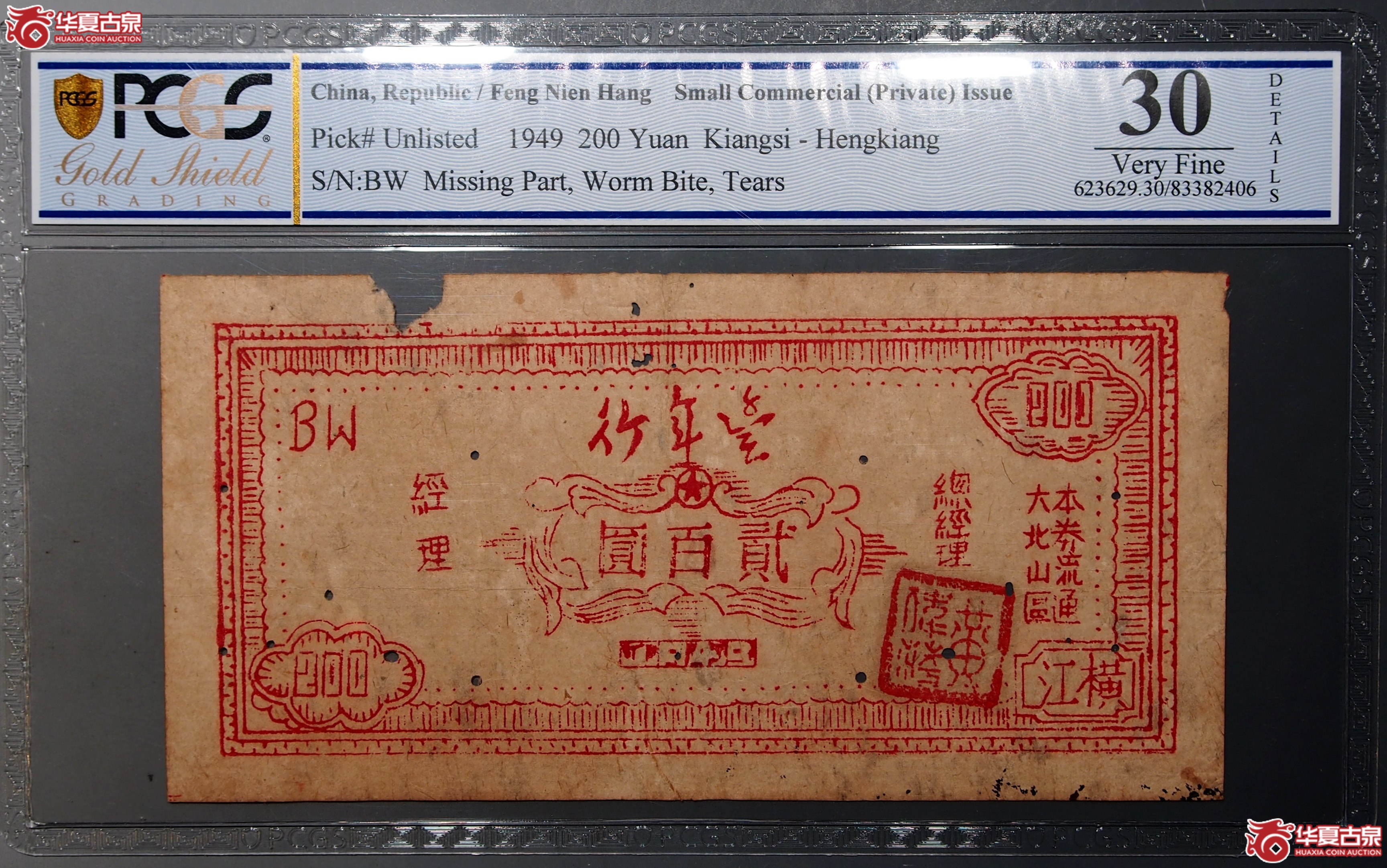22（PCGSVF30）1949年丰年行大北山区流通券