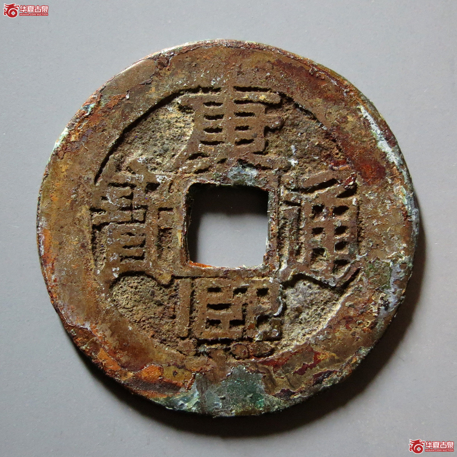 康熙通宝满汉陕泉手