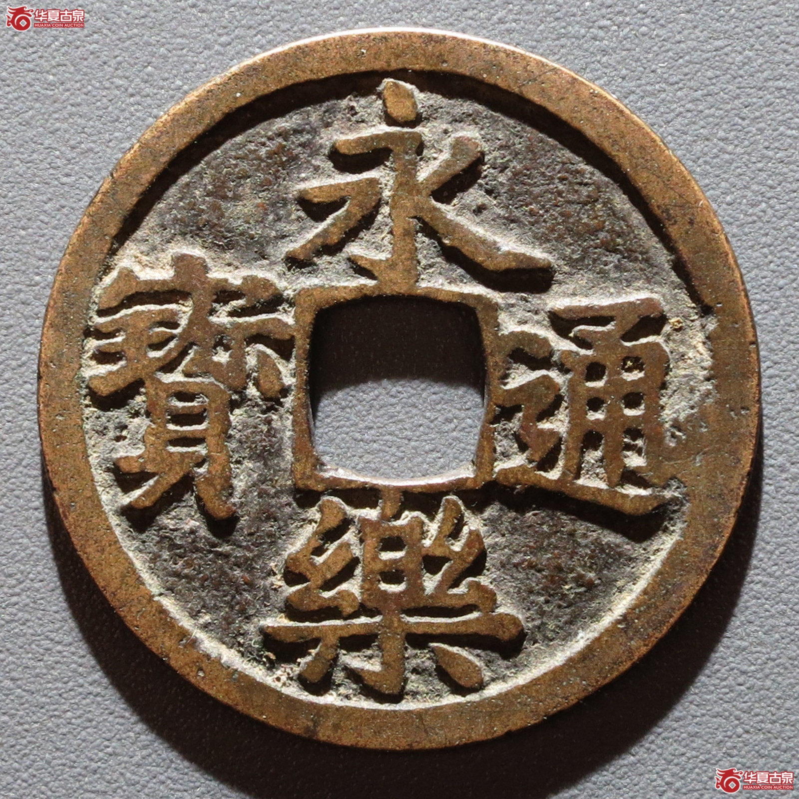 永乐通宝旋背（发货地：济南1）