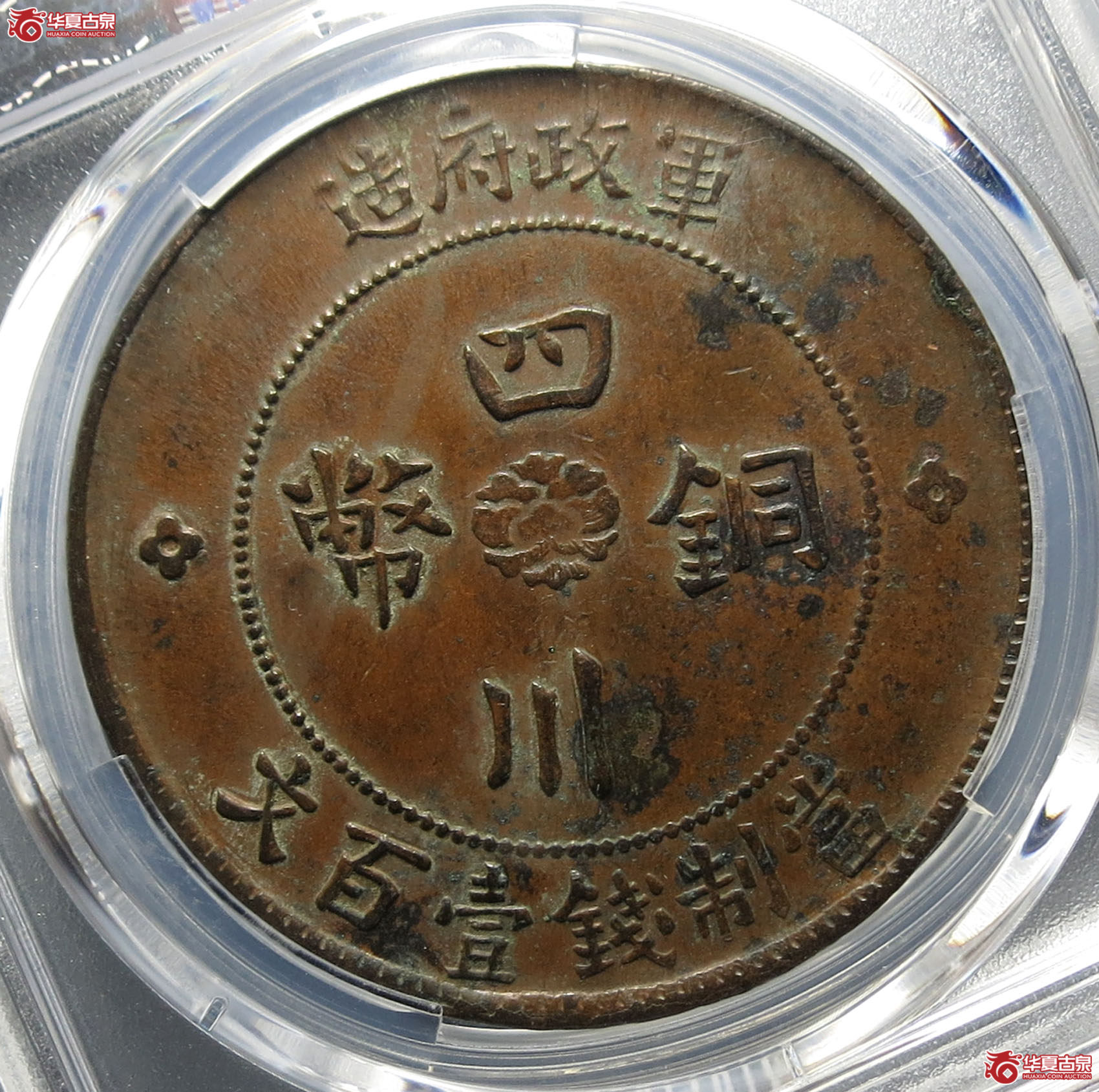 （PCGSAU50）军政府造四川铜币壹百文