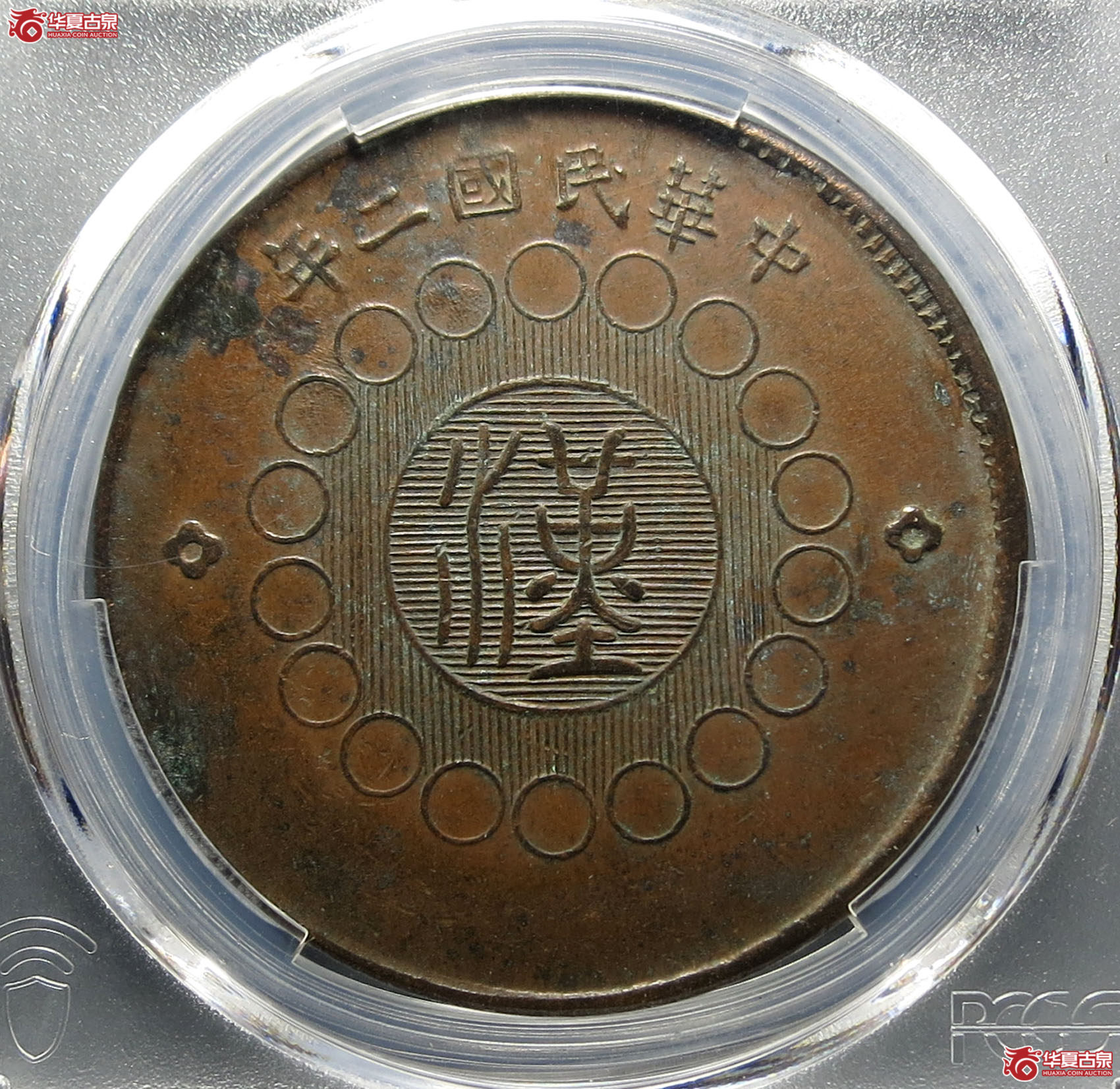 （PCGSAU50）军政府造四川铜币壹百文