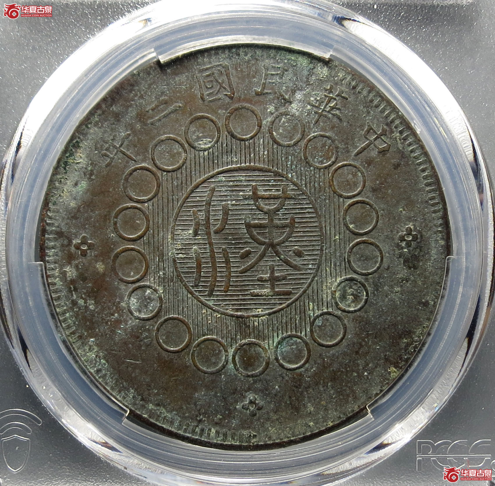 （PCGSXF（97））军政府造四川铜币壹百文（全内齿百文三花大点金分水汉）