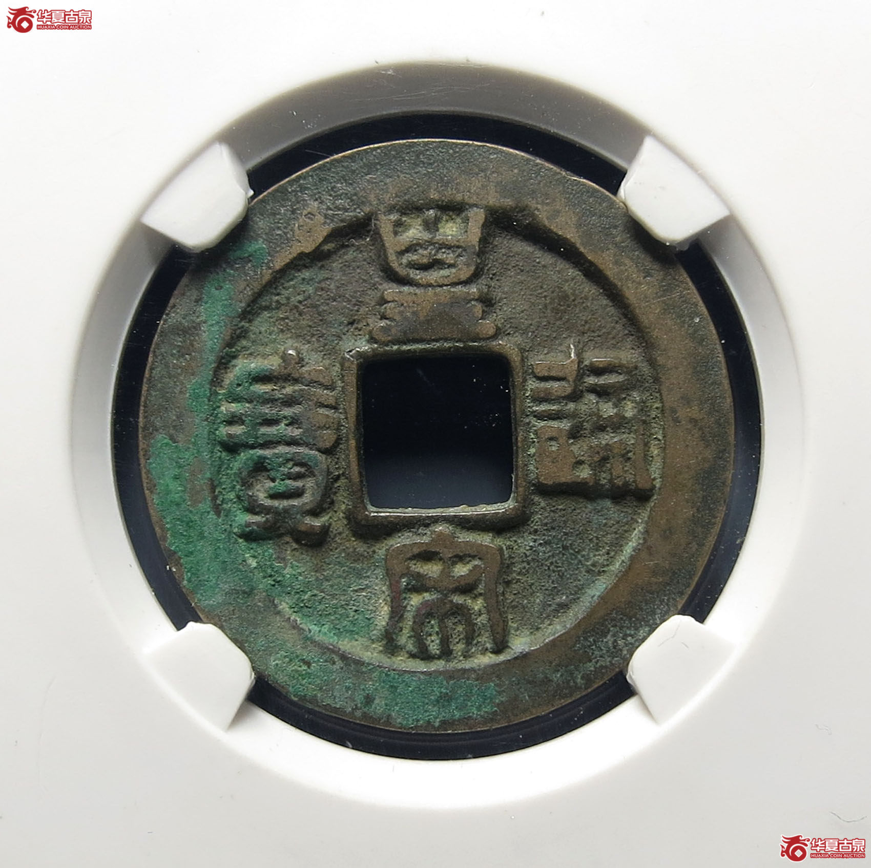 （公博评级美82）宋-皇宋通宝隶宝母钱【公博上海宋钱研究中心】