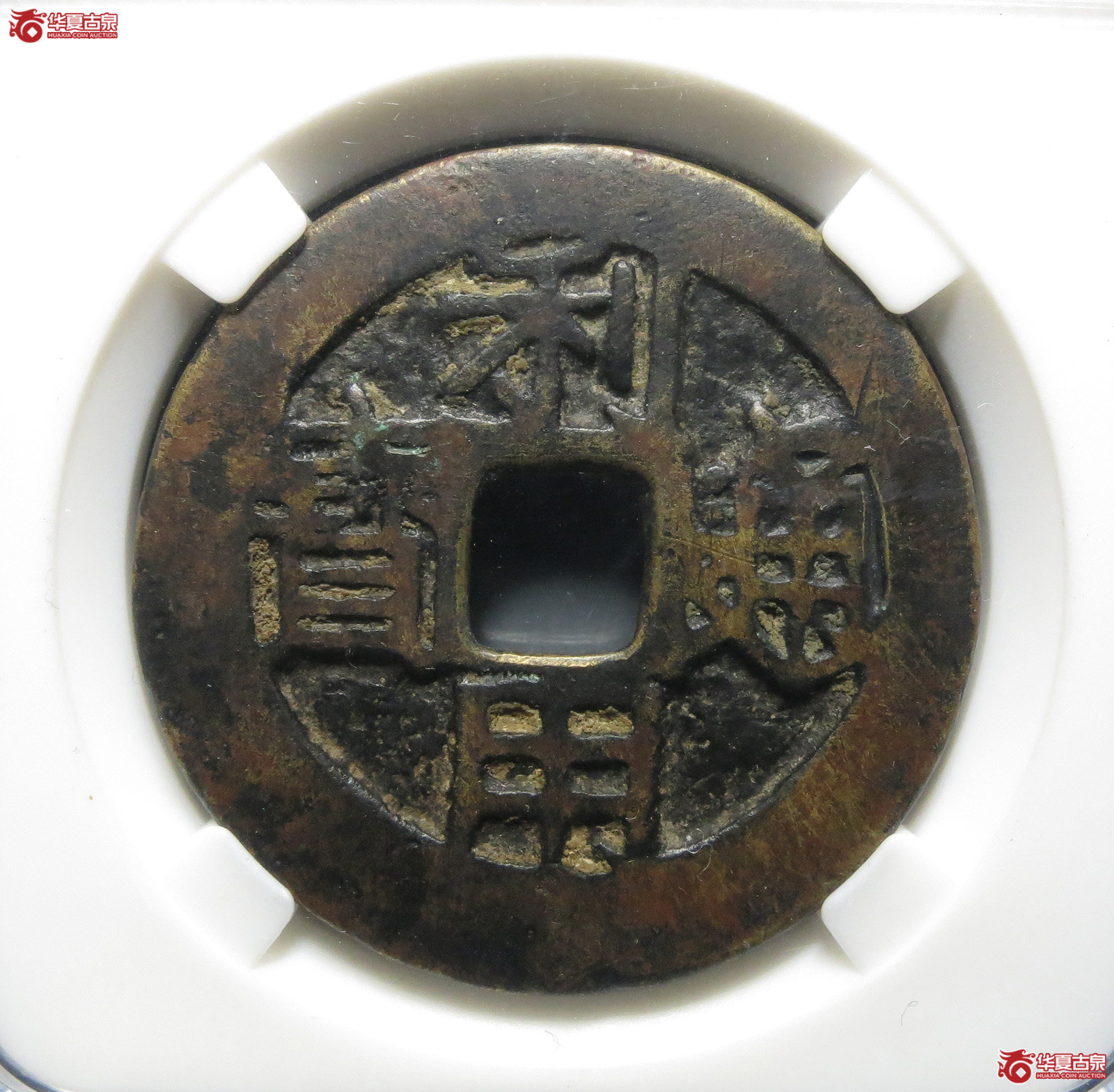 （园地评级80）利用通宝背一分