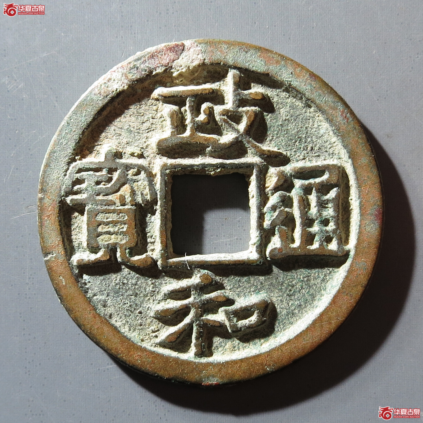 L政和通宝面反郭6级
