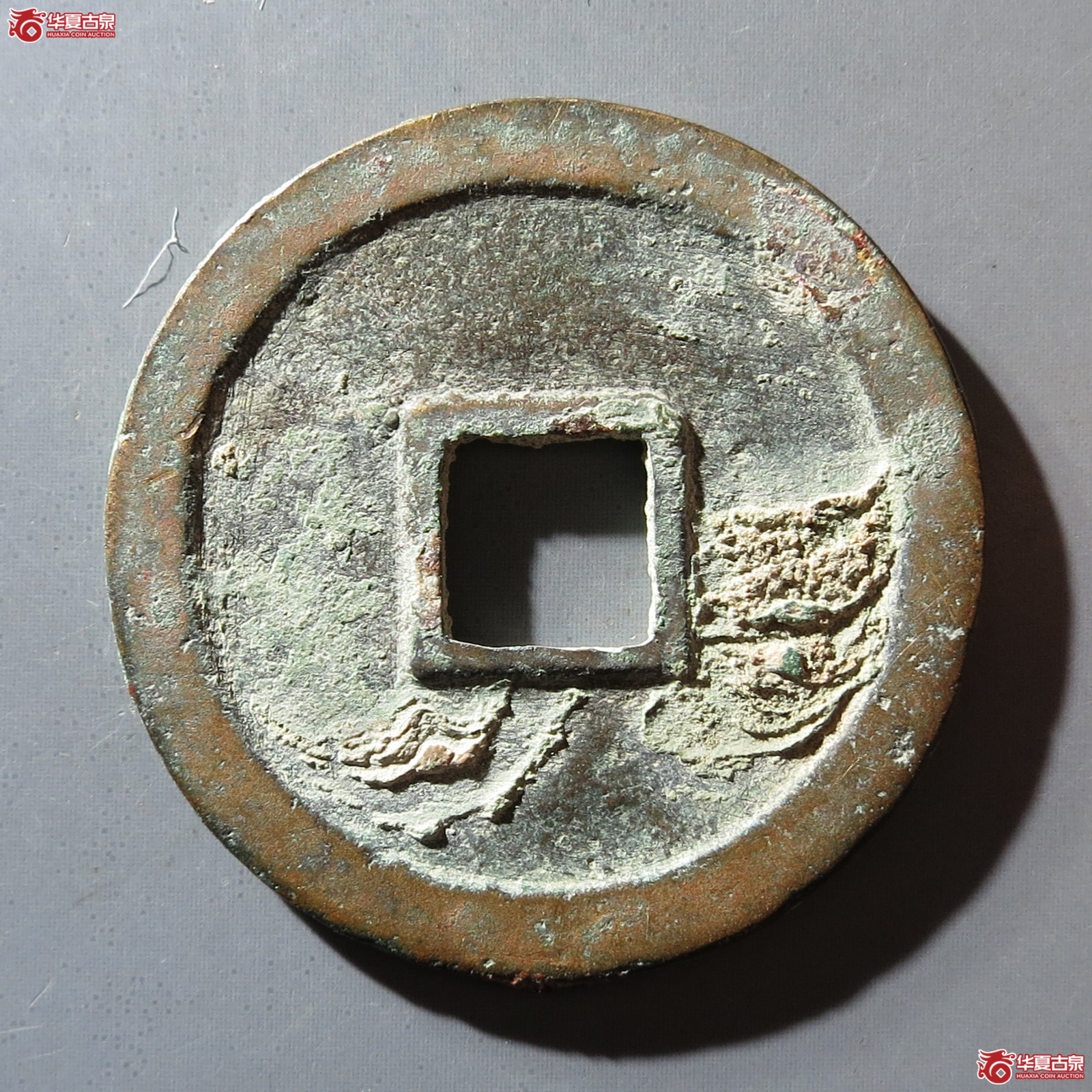 L政和通宝面反郭6级