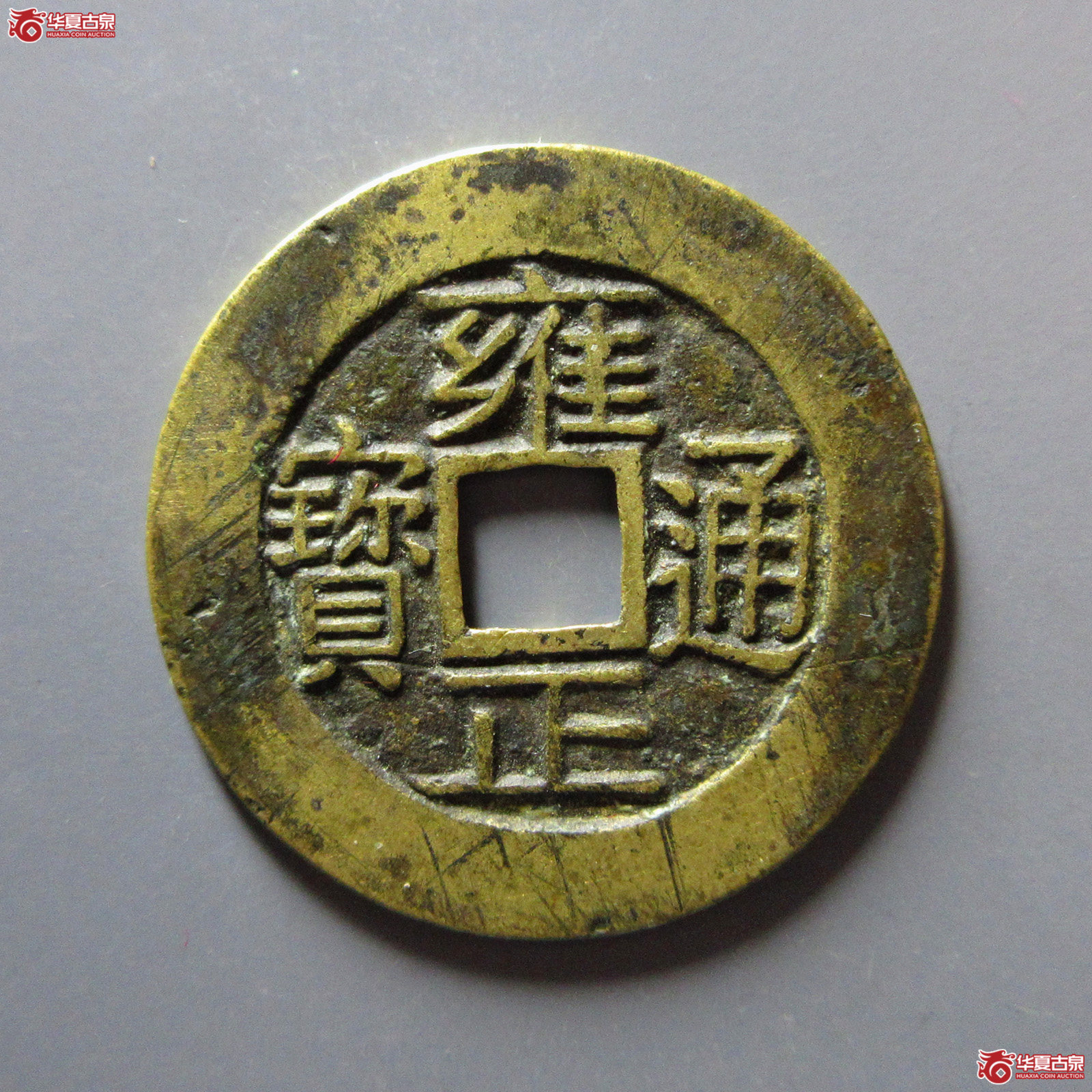 （华夏评级极美82）雍正通宝宝浙母钱
