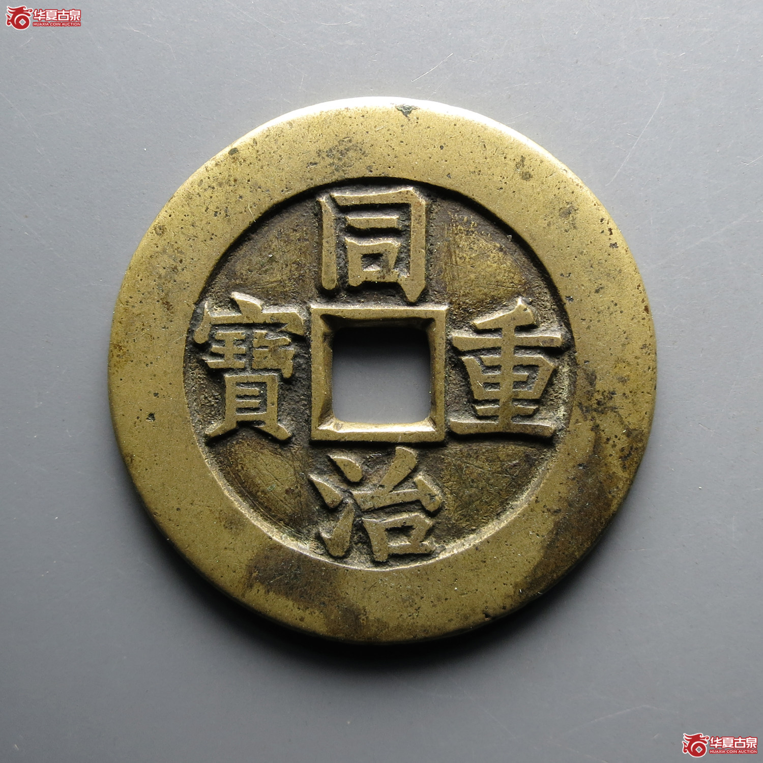 （华夏评级极美88）同治重宝宝源当十母钱