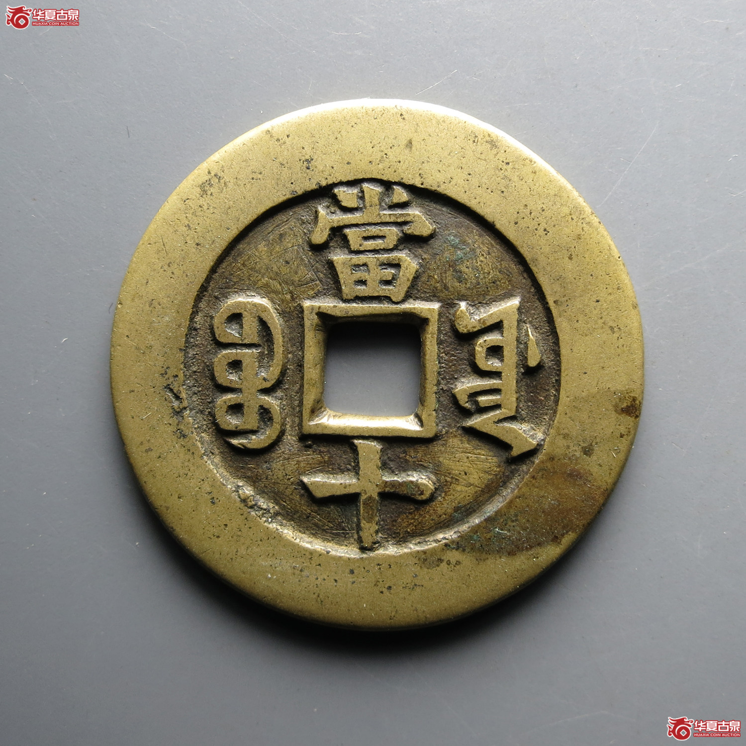 （华夏评级极美88）同治重宝宝源当十母钱